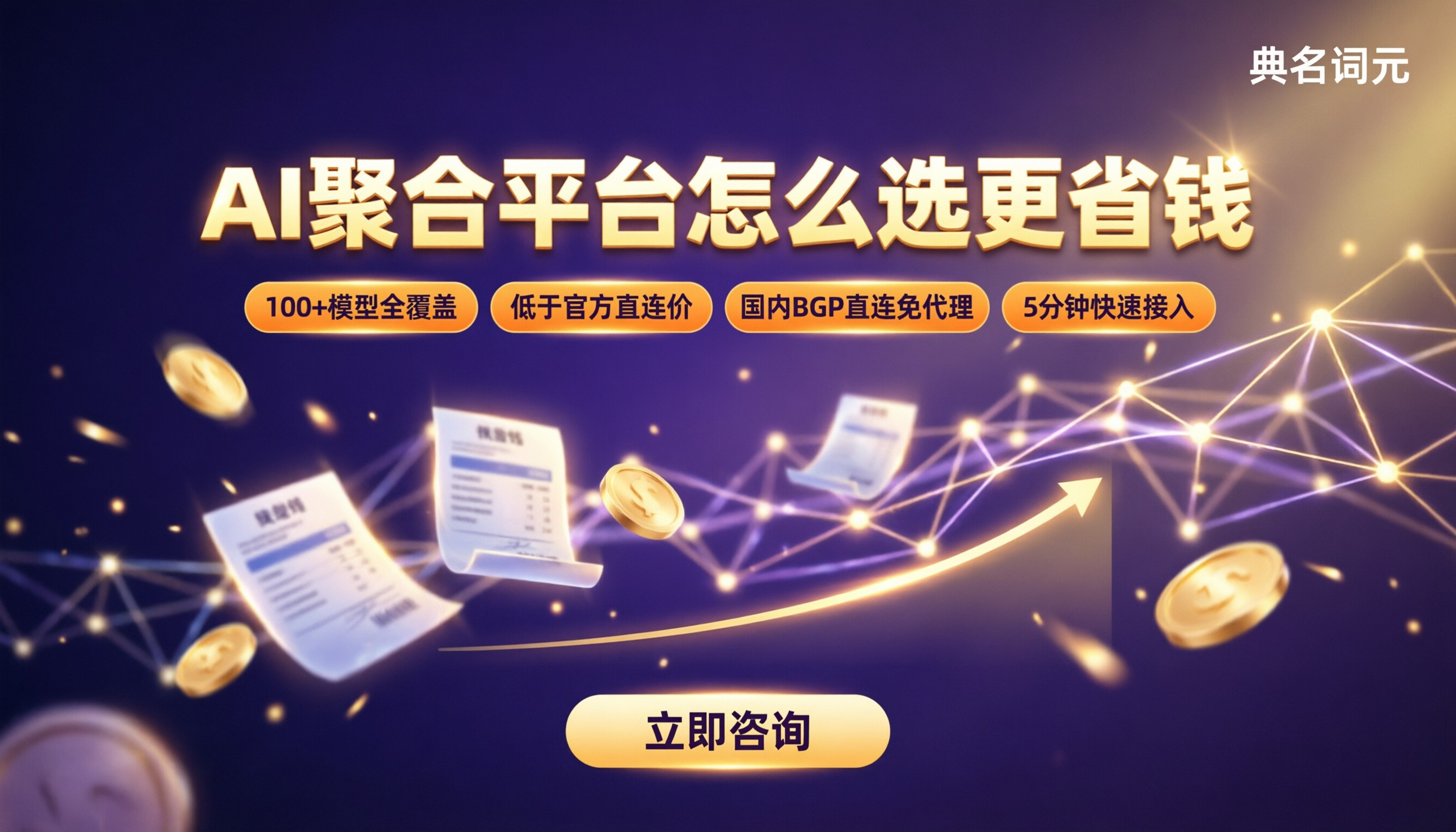 AI聚合平台收费对比:怎么选更省钱?