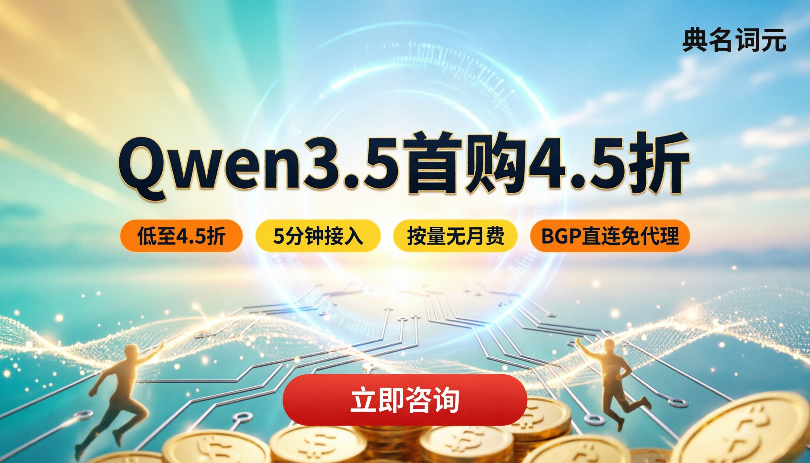 qwen3.5首购折扣：选哪家更省？