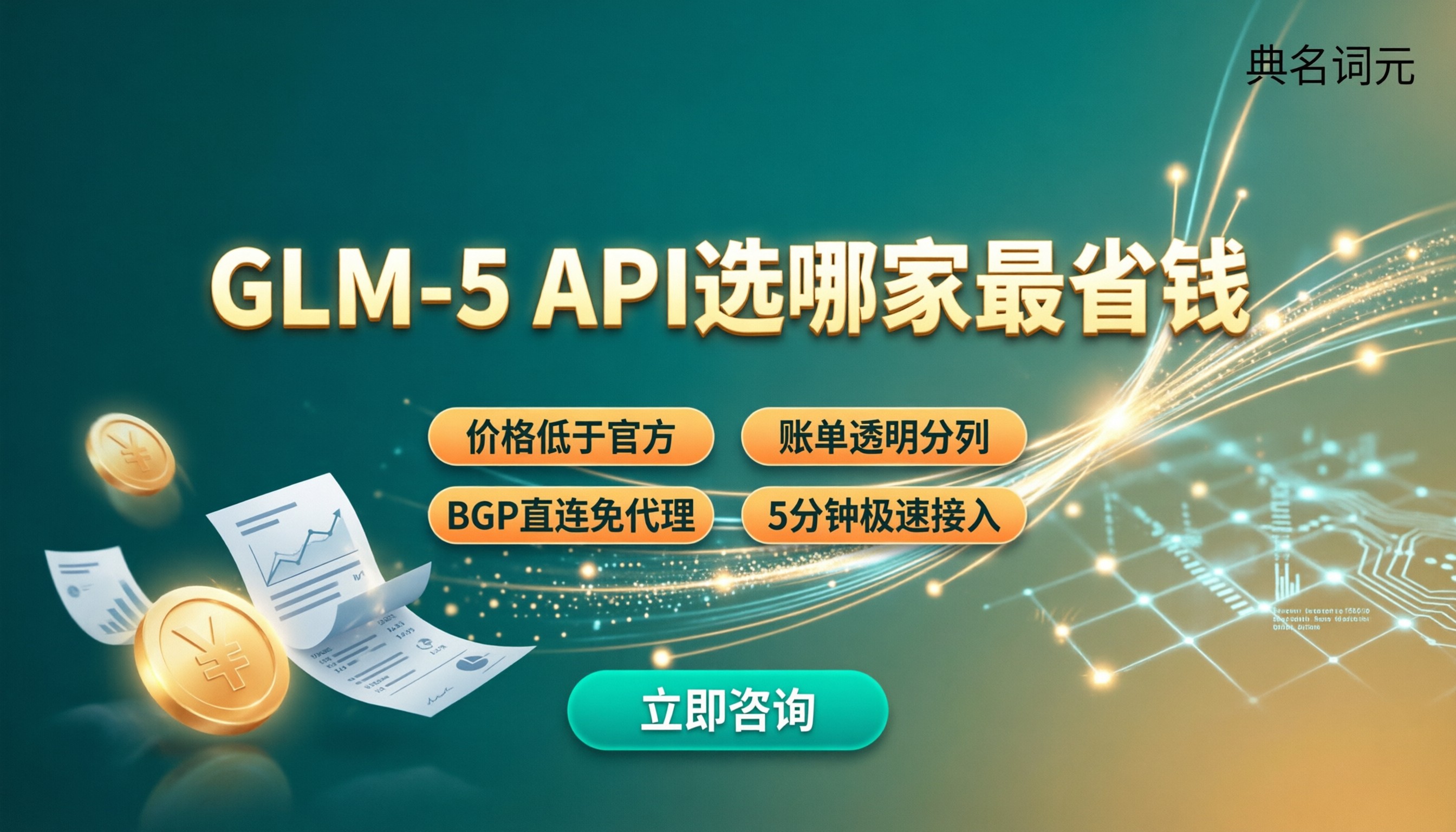 glm‑5输入输出token计费:选哪家API省钱