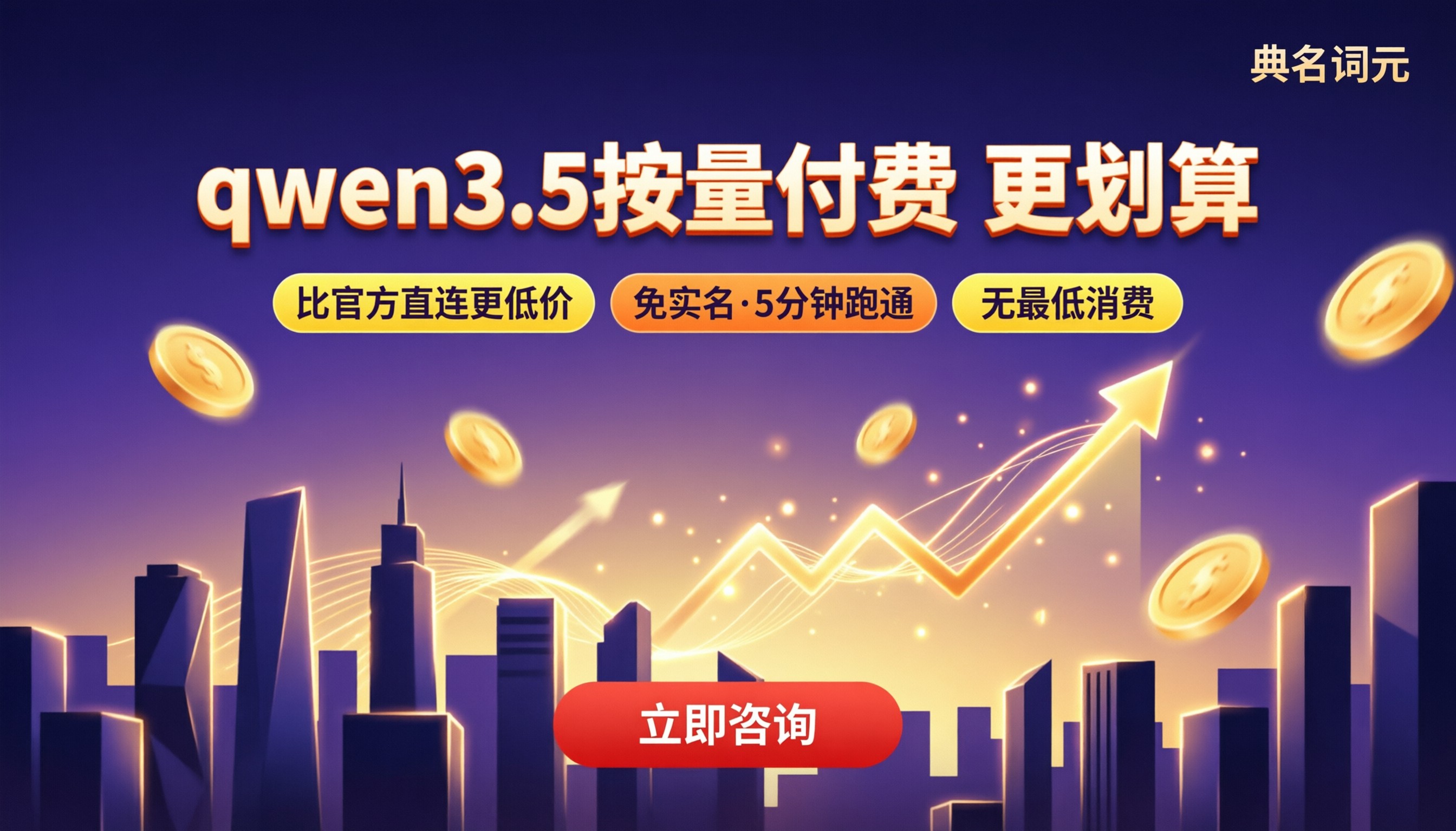 阿里云qwen3.5按量付费价格:怎么买更划算?