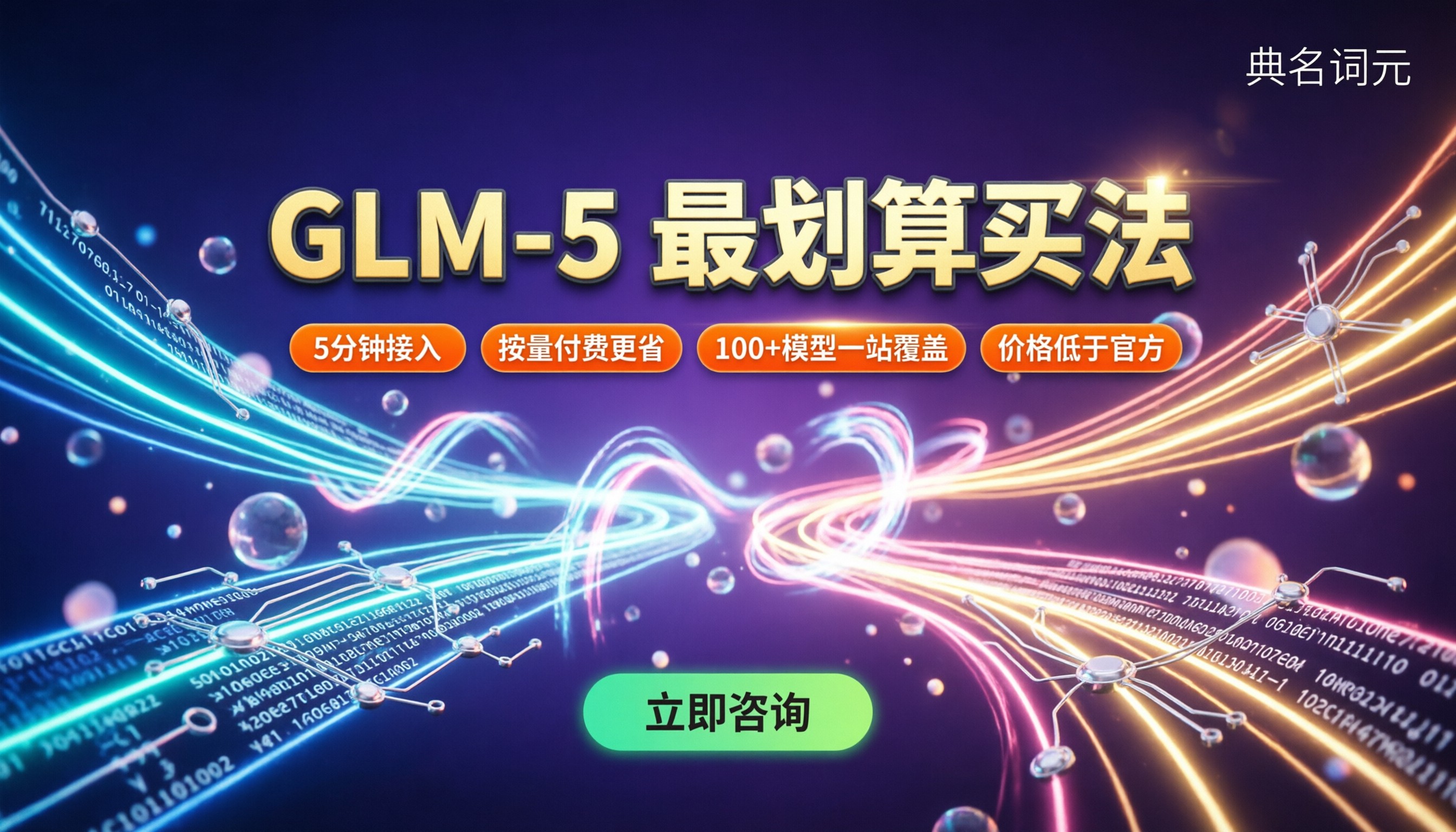 智谱大模型glm‑5多少钱:价格与渠道对比