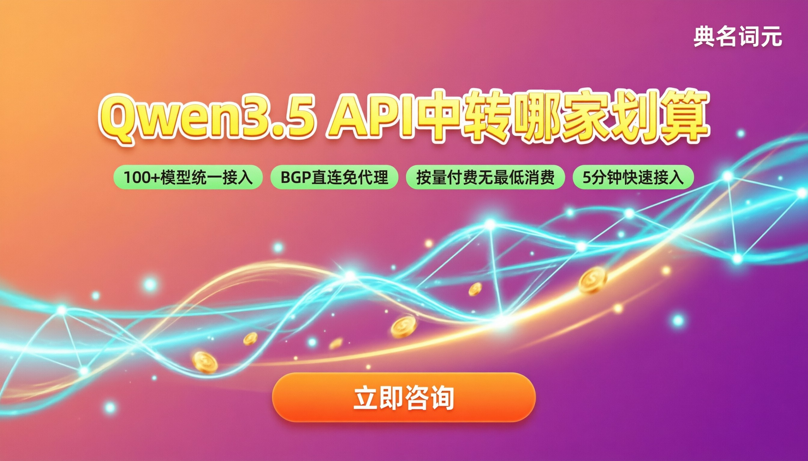 Qwen3.5收费标准：API中转哪家更划算