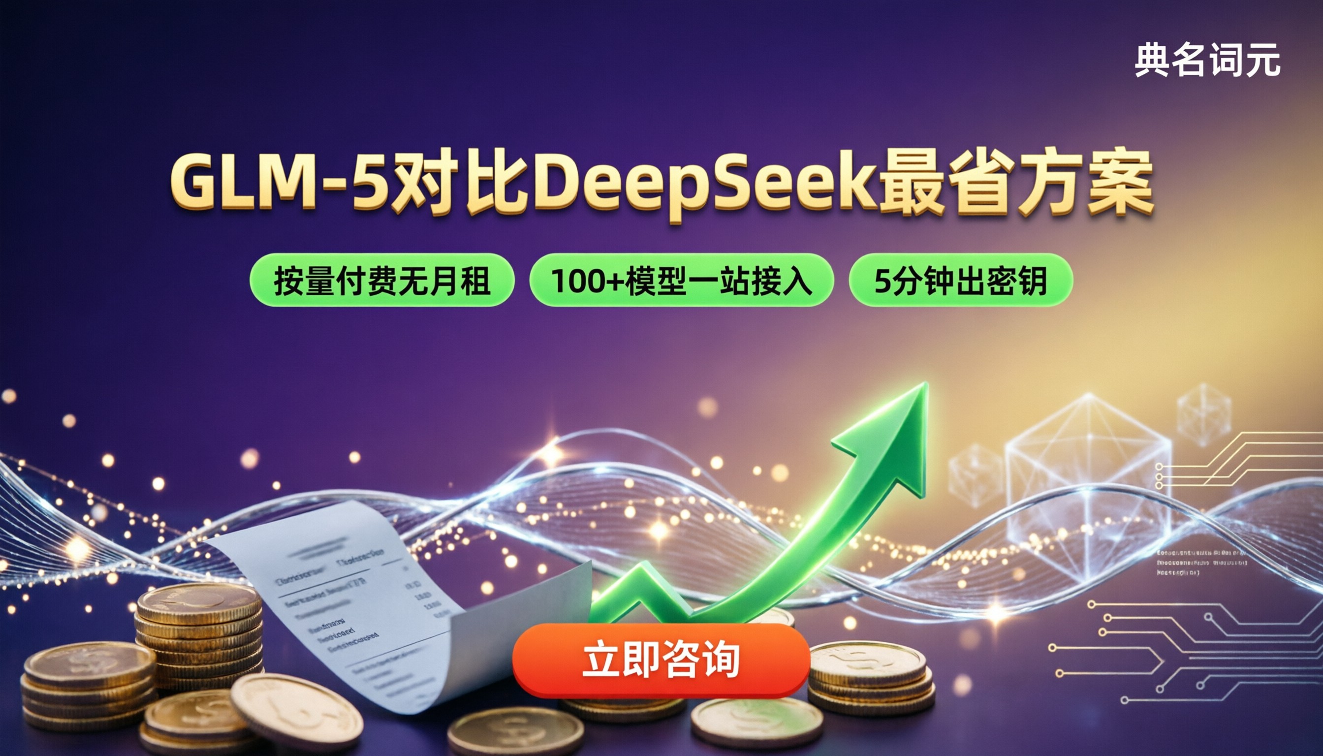 glm‑5对比deepseek收费差异：怎么选最省