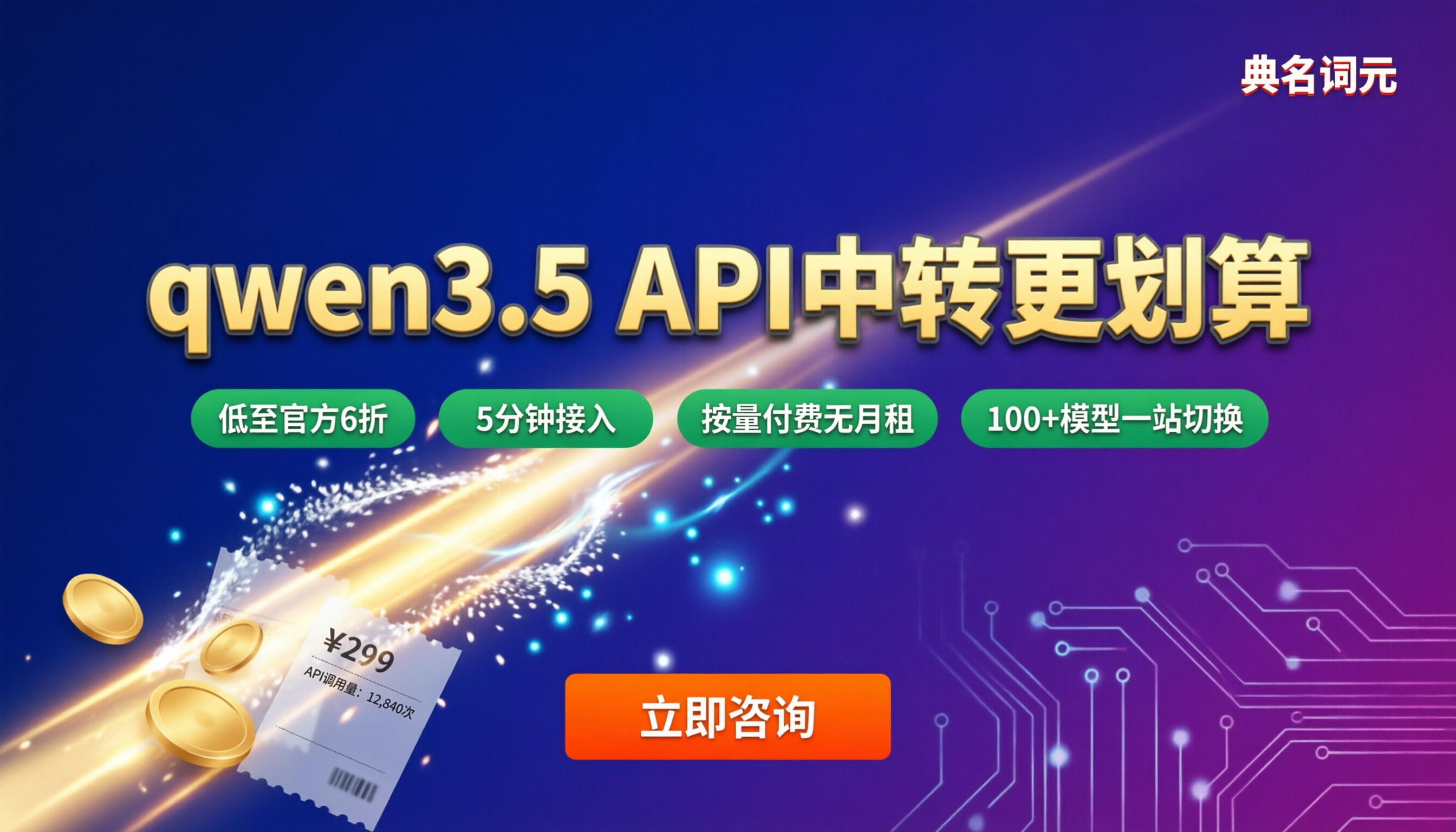 qwen3.5收费价格：API中转怎么选更划算