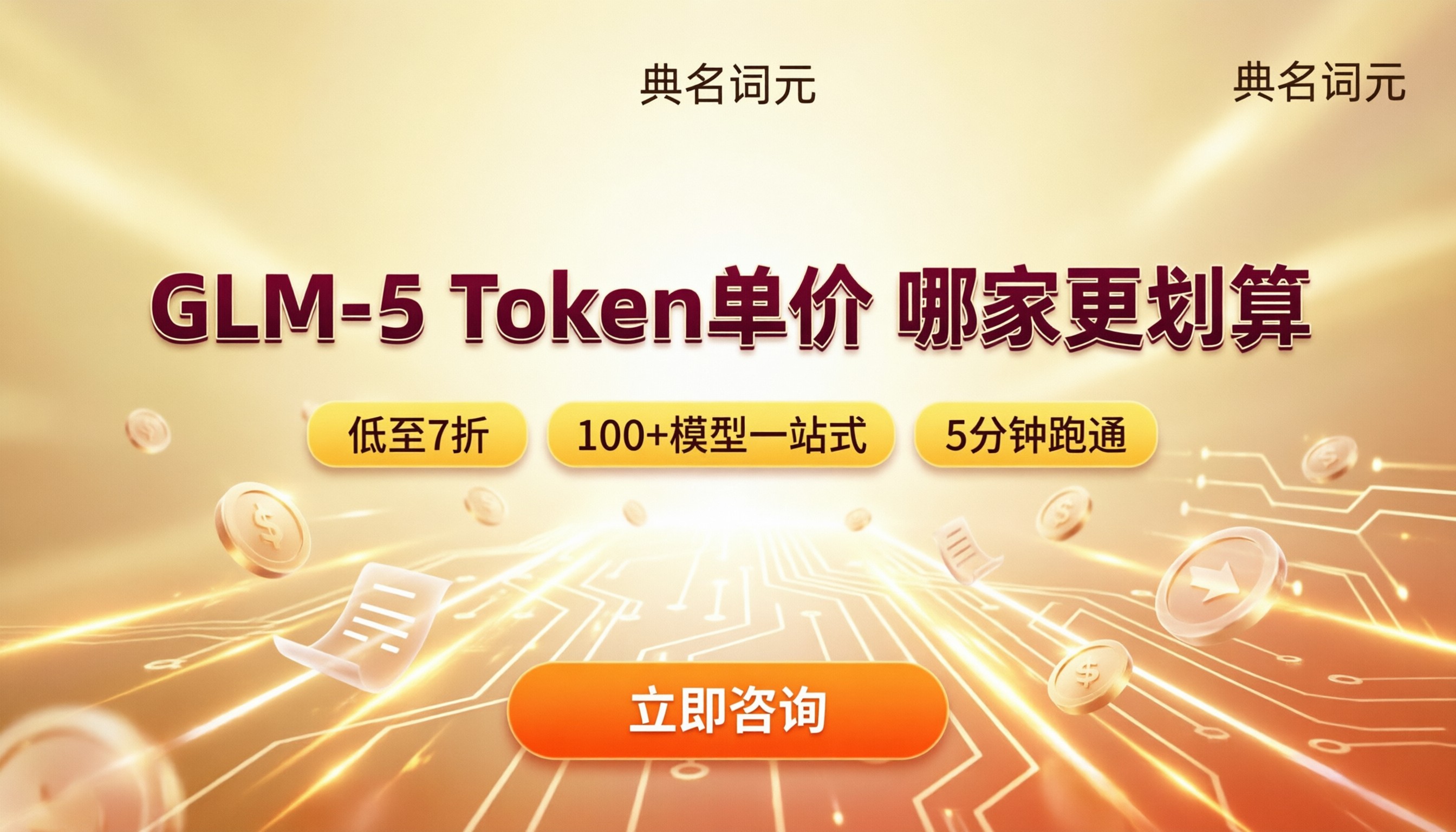 智谱glm‑5输入输出token单价:哪家更划算?