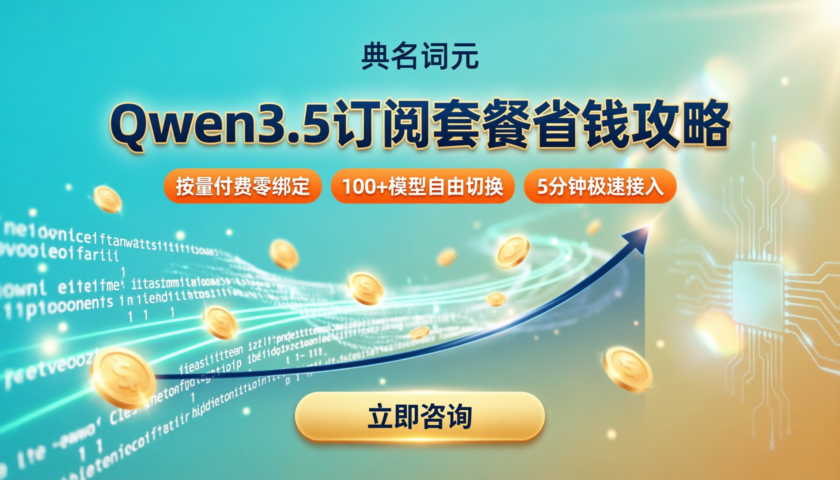 Qwen3.5订阅套餐价格：对比后怎么买更省