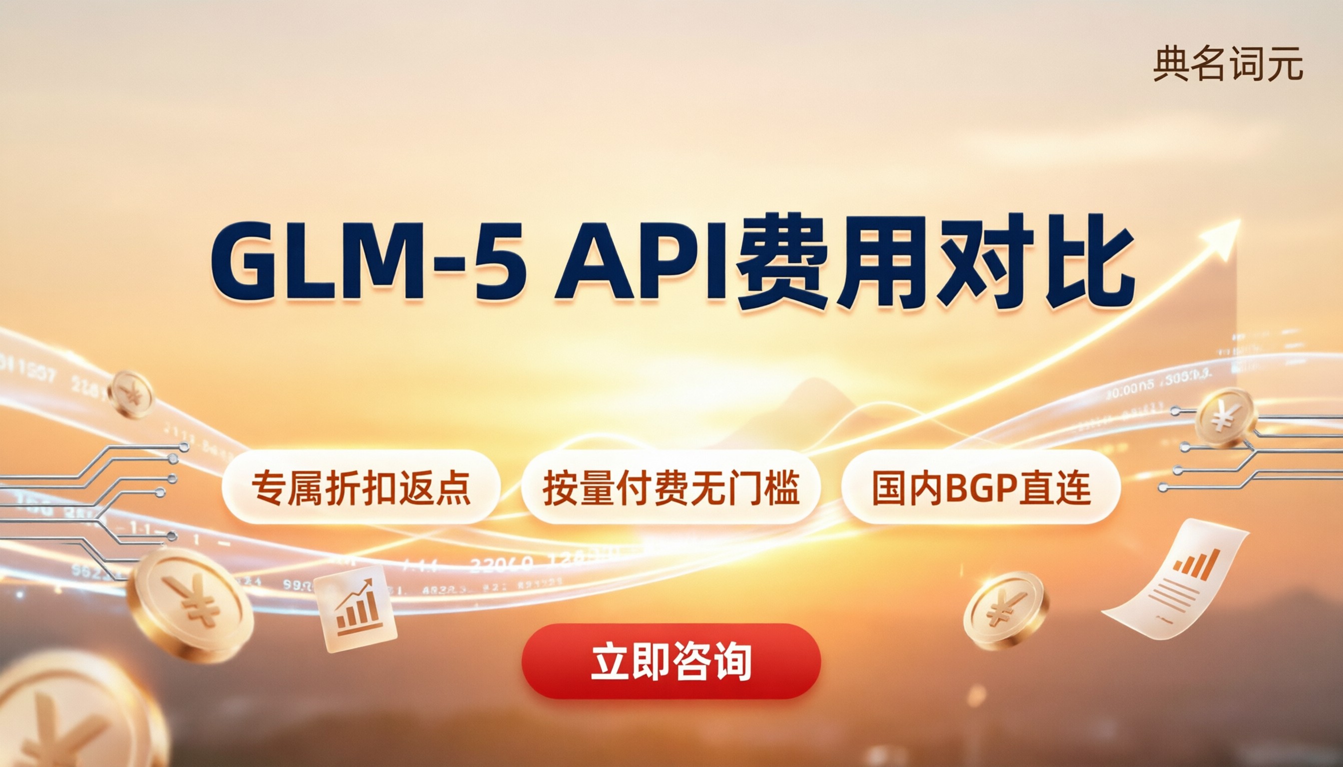 glm‑5API调用费用:对比API中转哪家划算?
