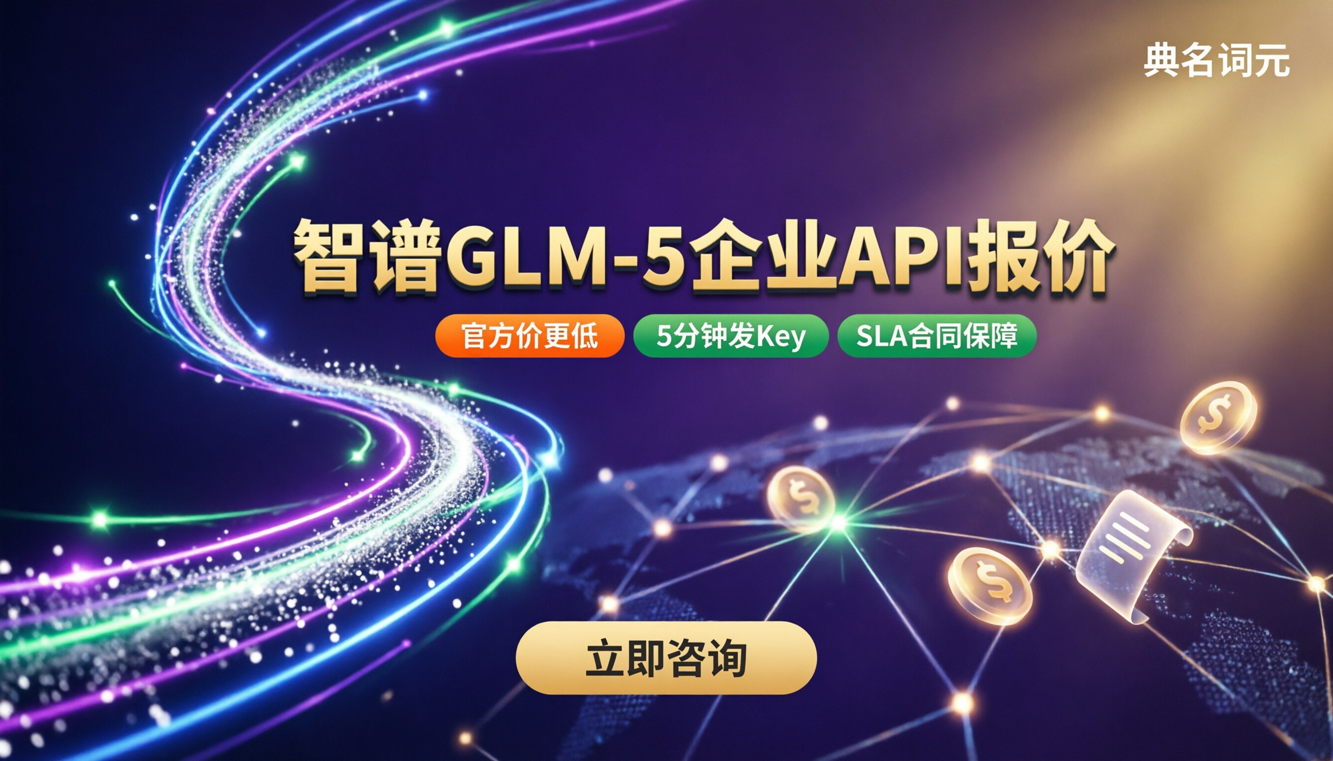 智谱glm‑5企业API报价:选哪家代理更省