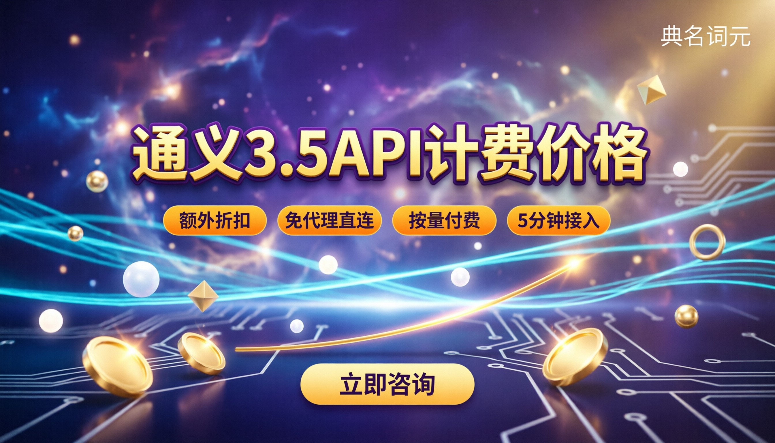 通义3.5API计费价格:最新渠道怎么选更省