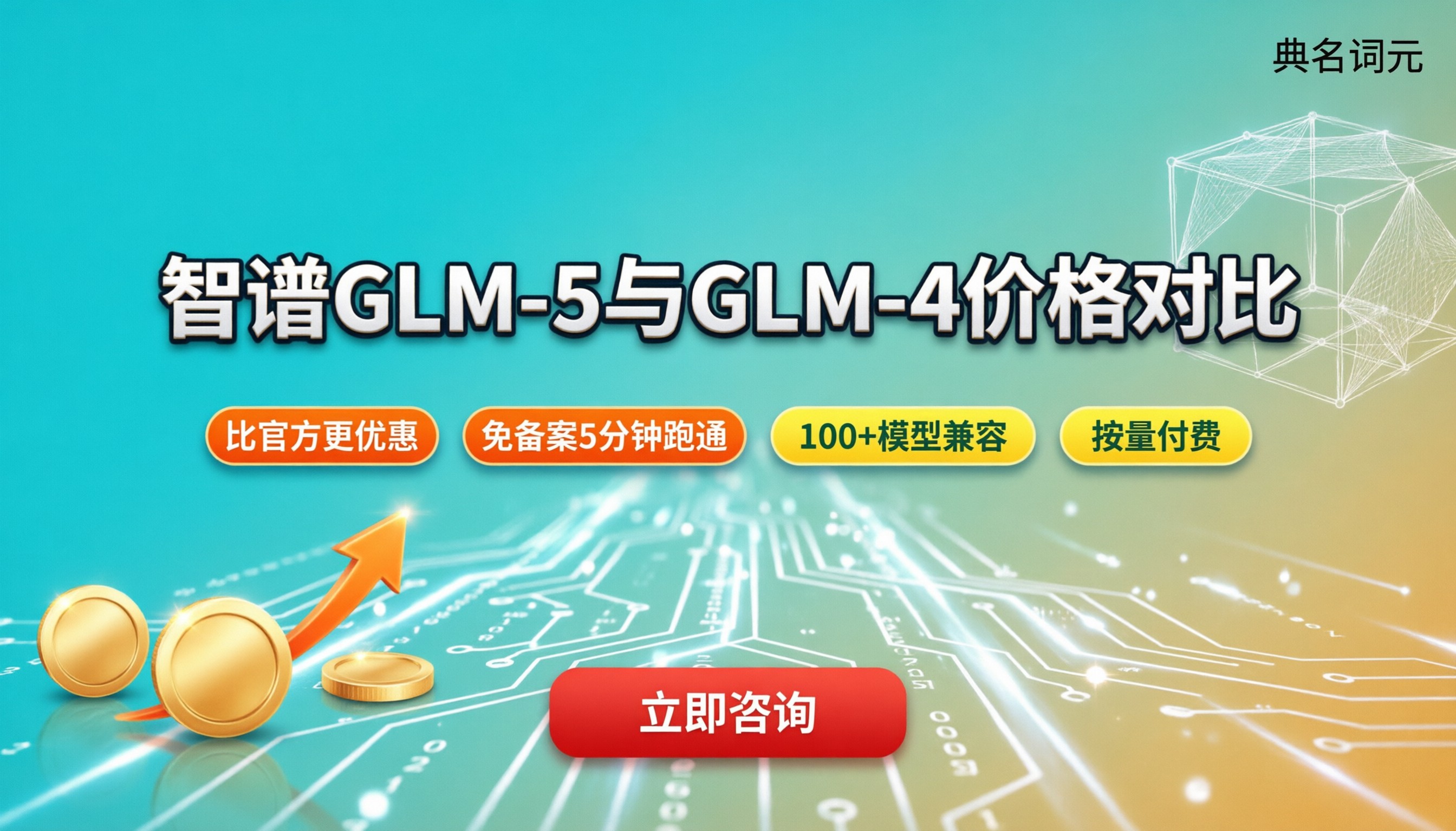 智谱glm‑5与glm4价格对比：API中转怎么选