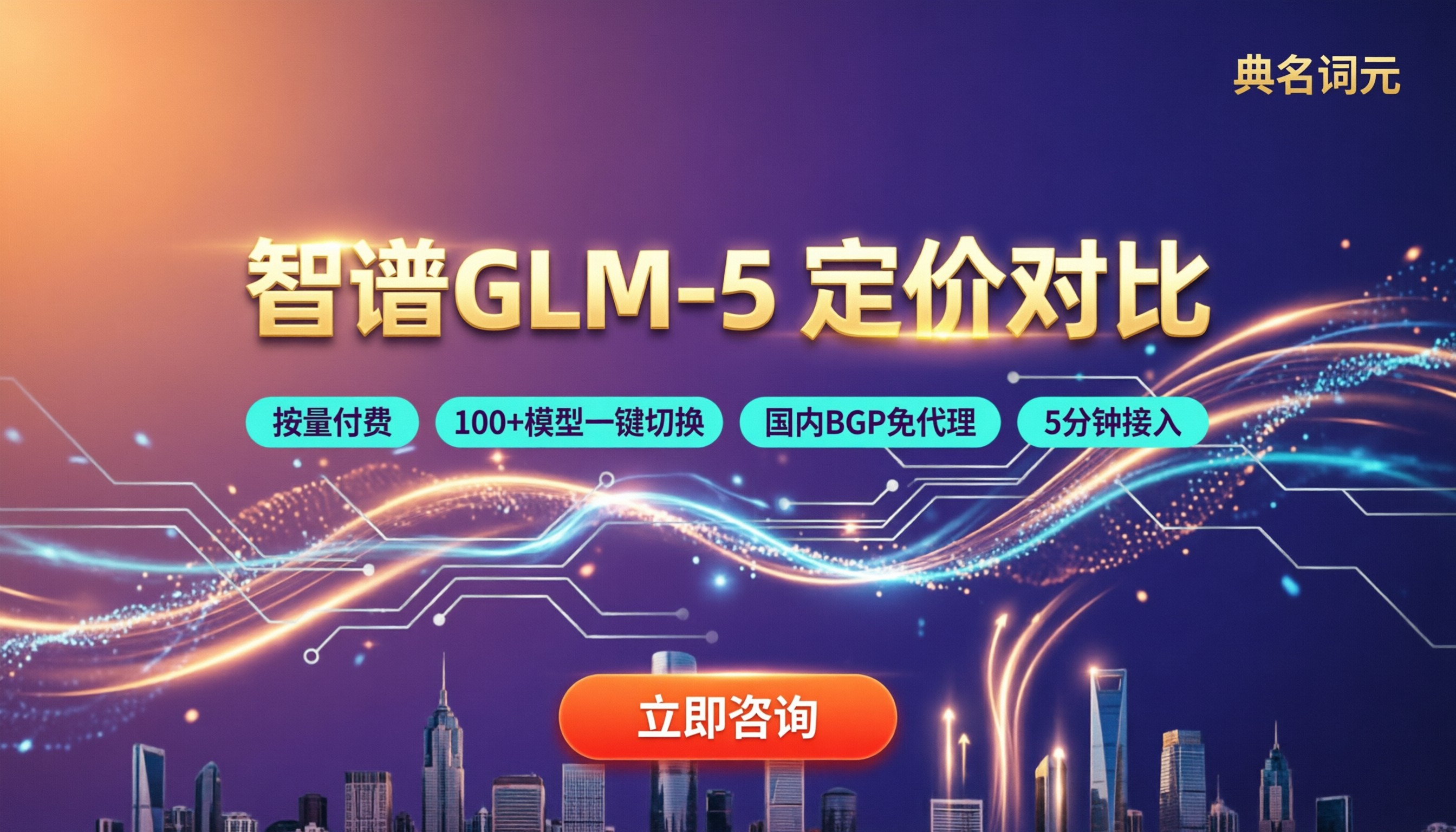 智谱AIglm‑5官方定价:最新套餐怎么对比?