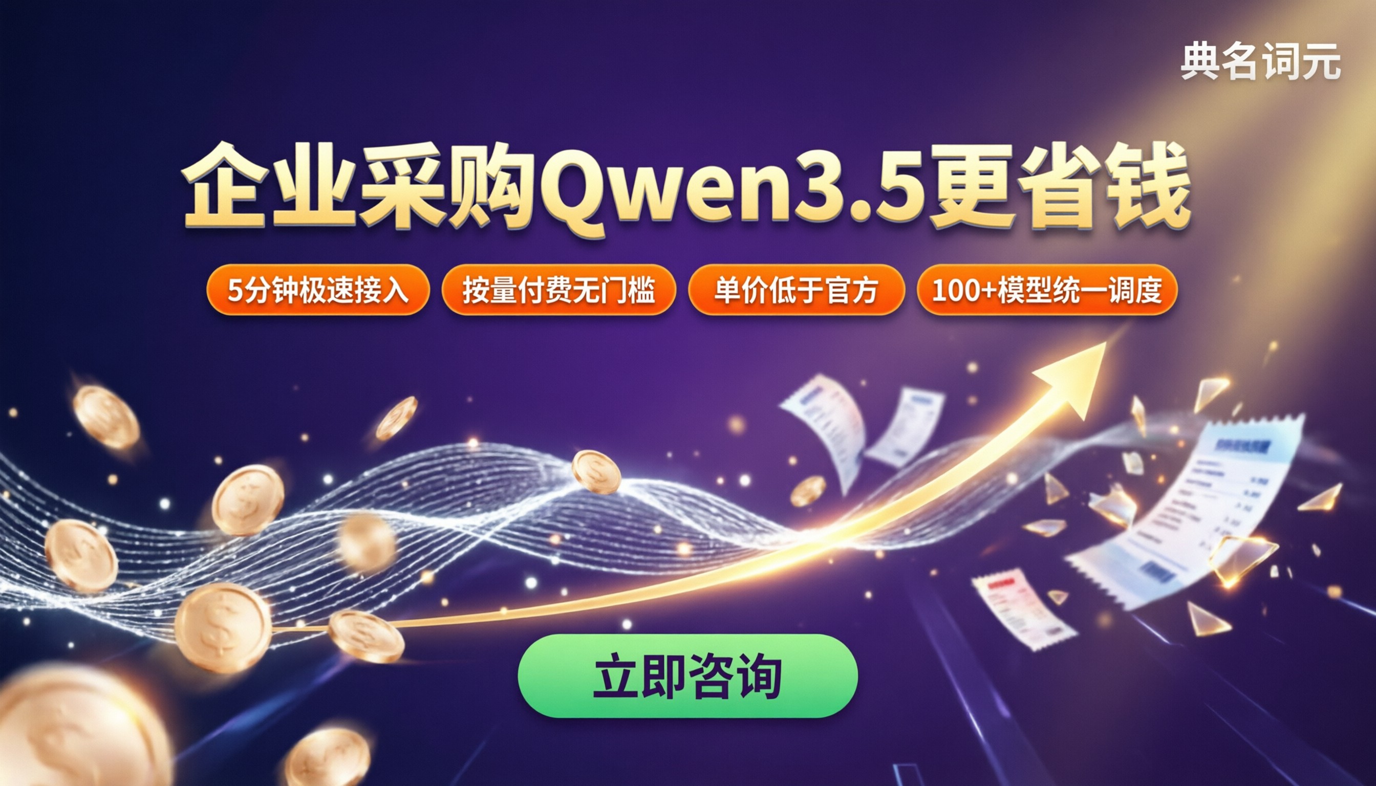 企业采购qwen3.5费用:怎么选更省钱?