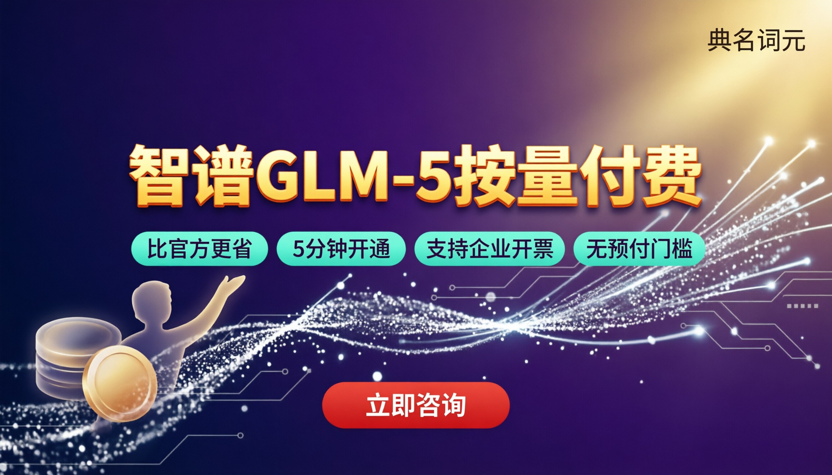智谱glm‑5按量付费价格:哪家渠道更省?