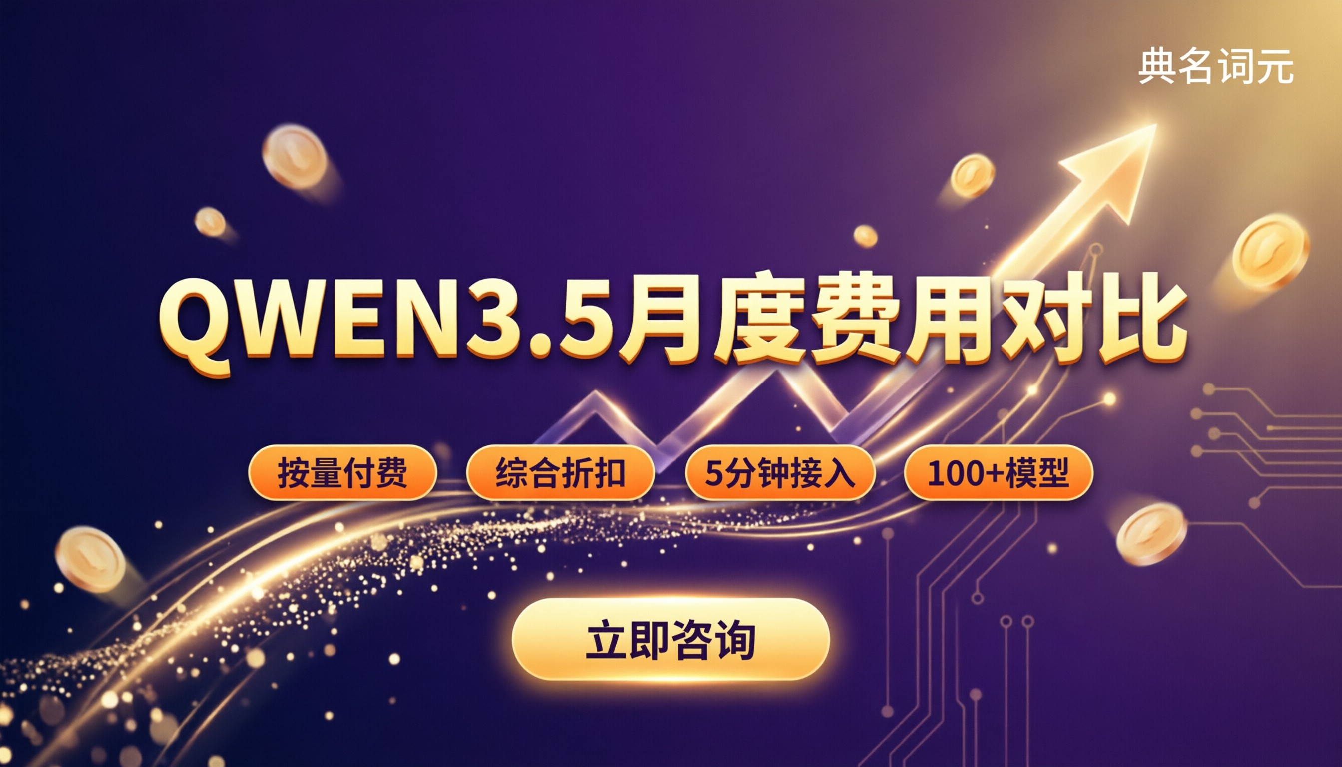 QWEN3.5一个月大概多少钱:API费用对比