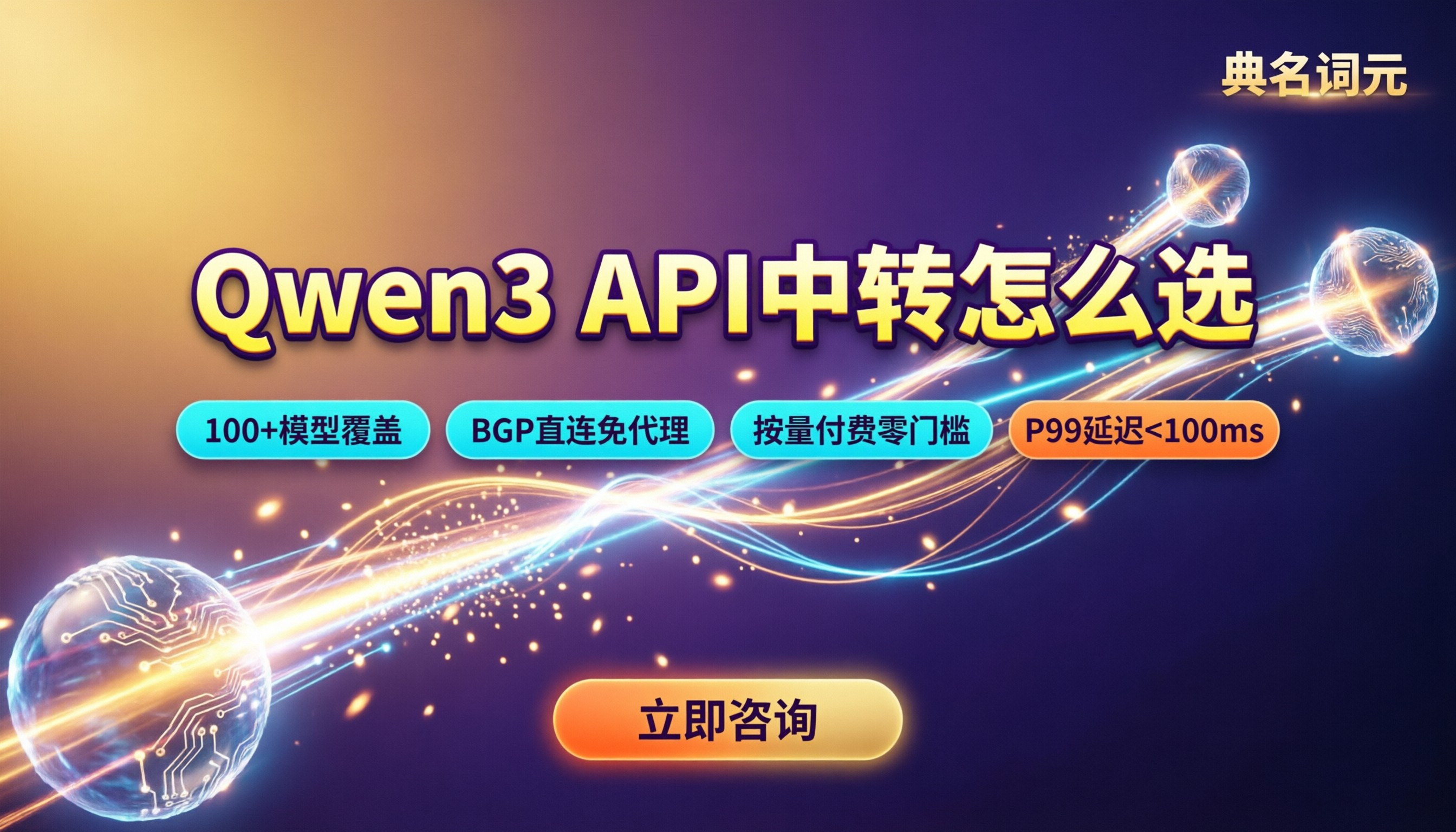 qwen3和qwen3的区别:API中转怎么选