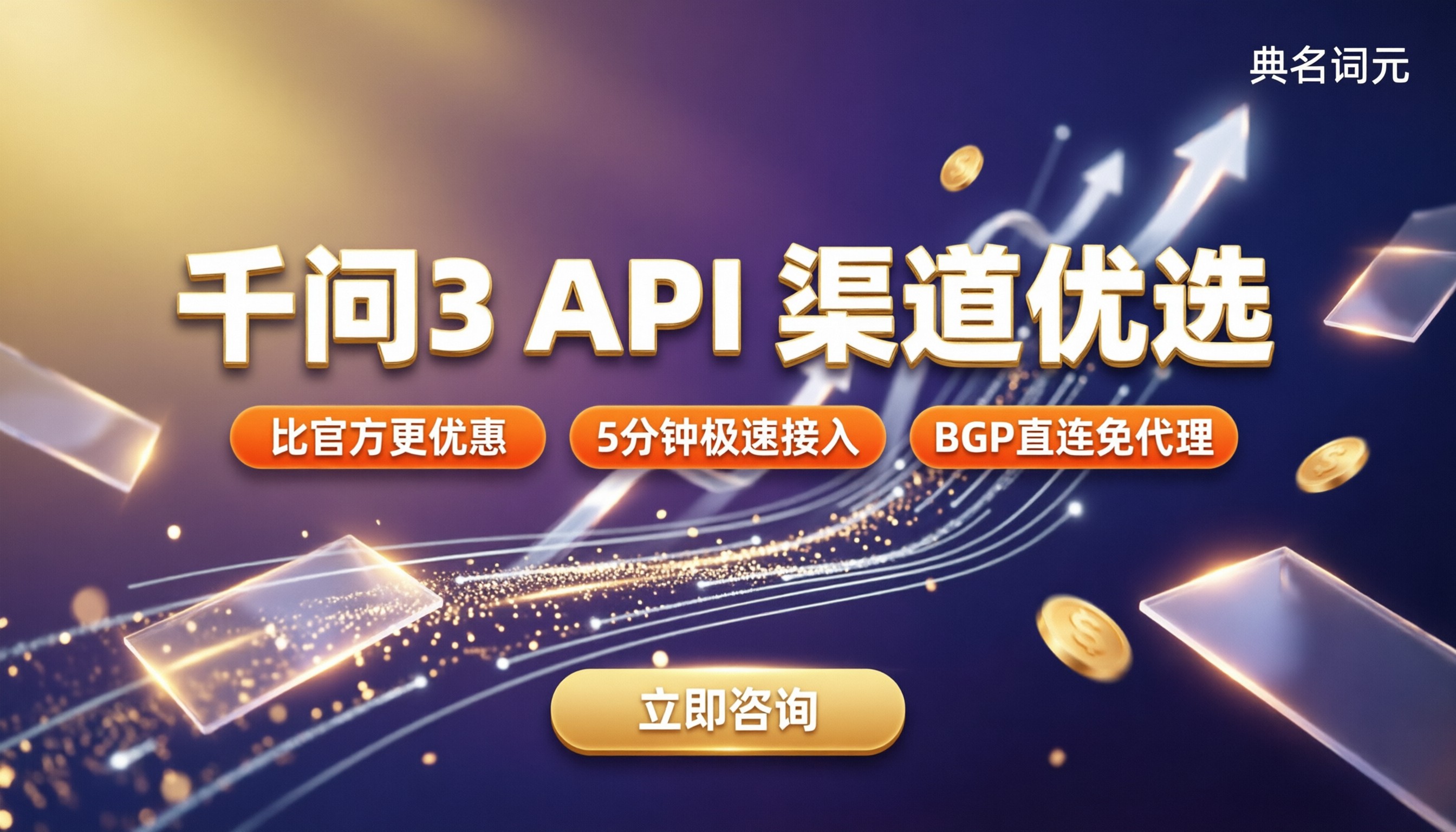 阿里云千问3售价：API渠道怎么选更划算