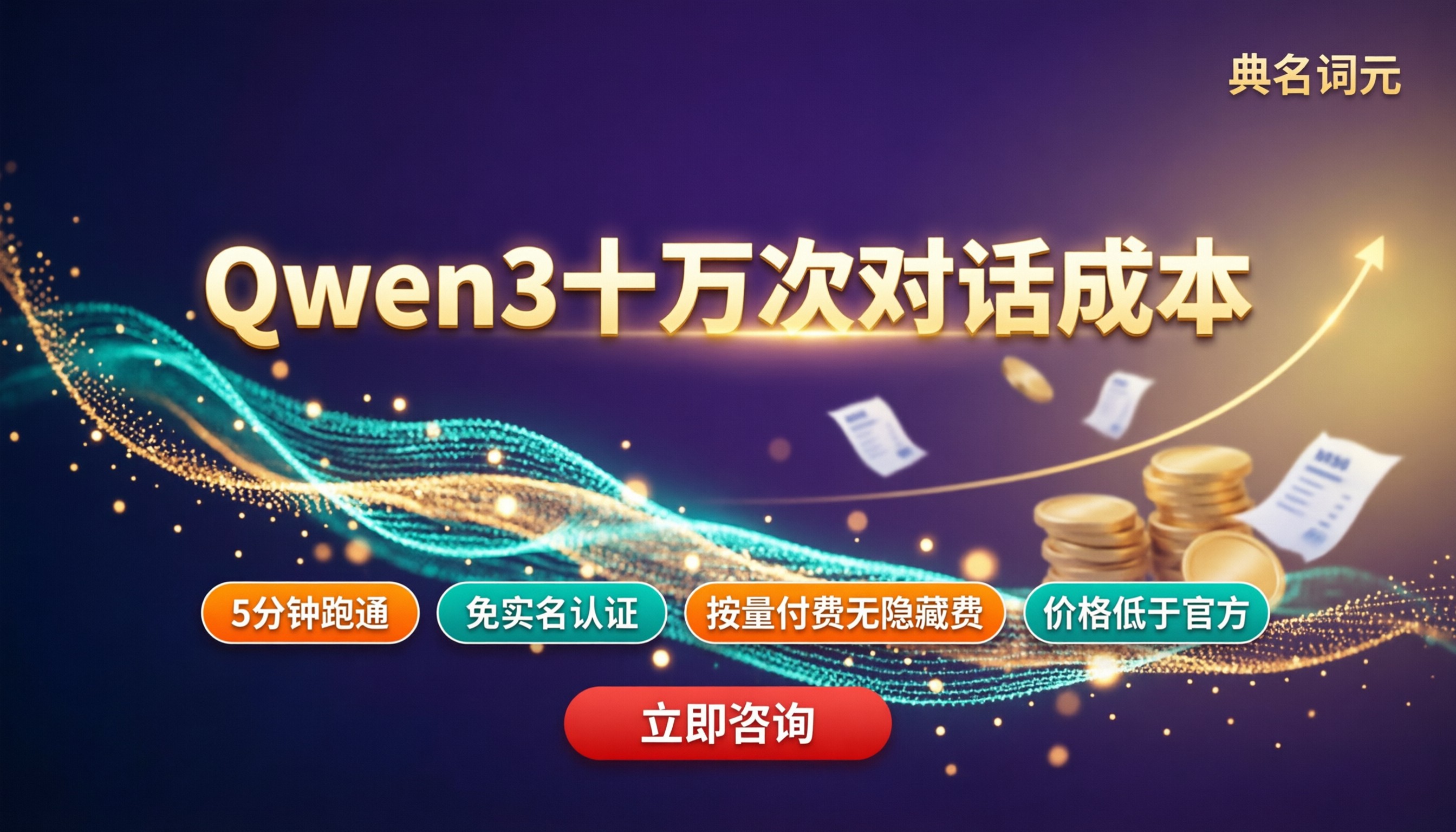 qwen3十万次对话多少钱:API中转怎么选