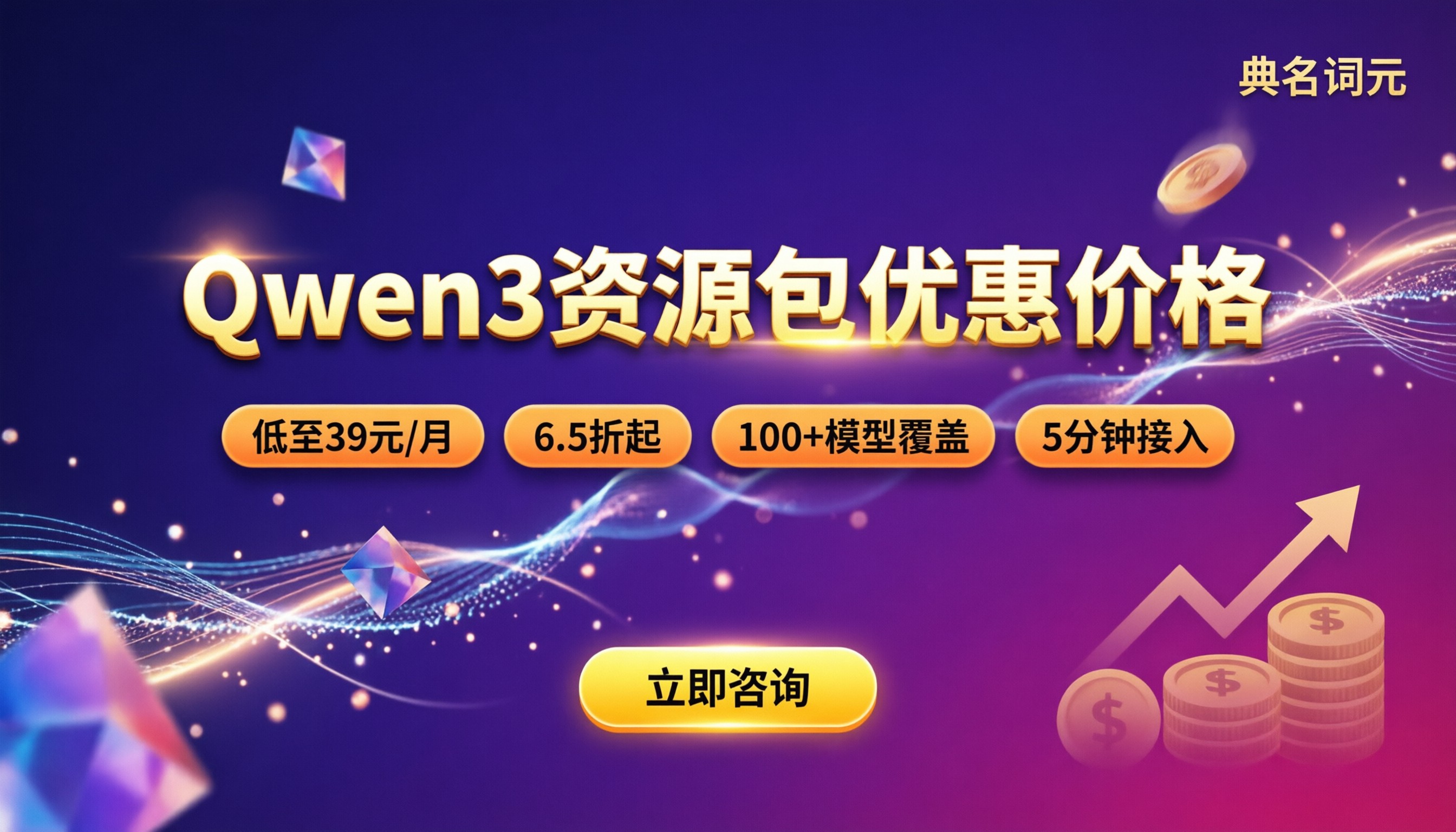 Qwen3资源包优惠价格：最新渠道怎么对比？