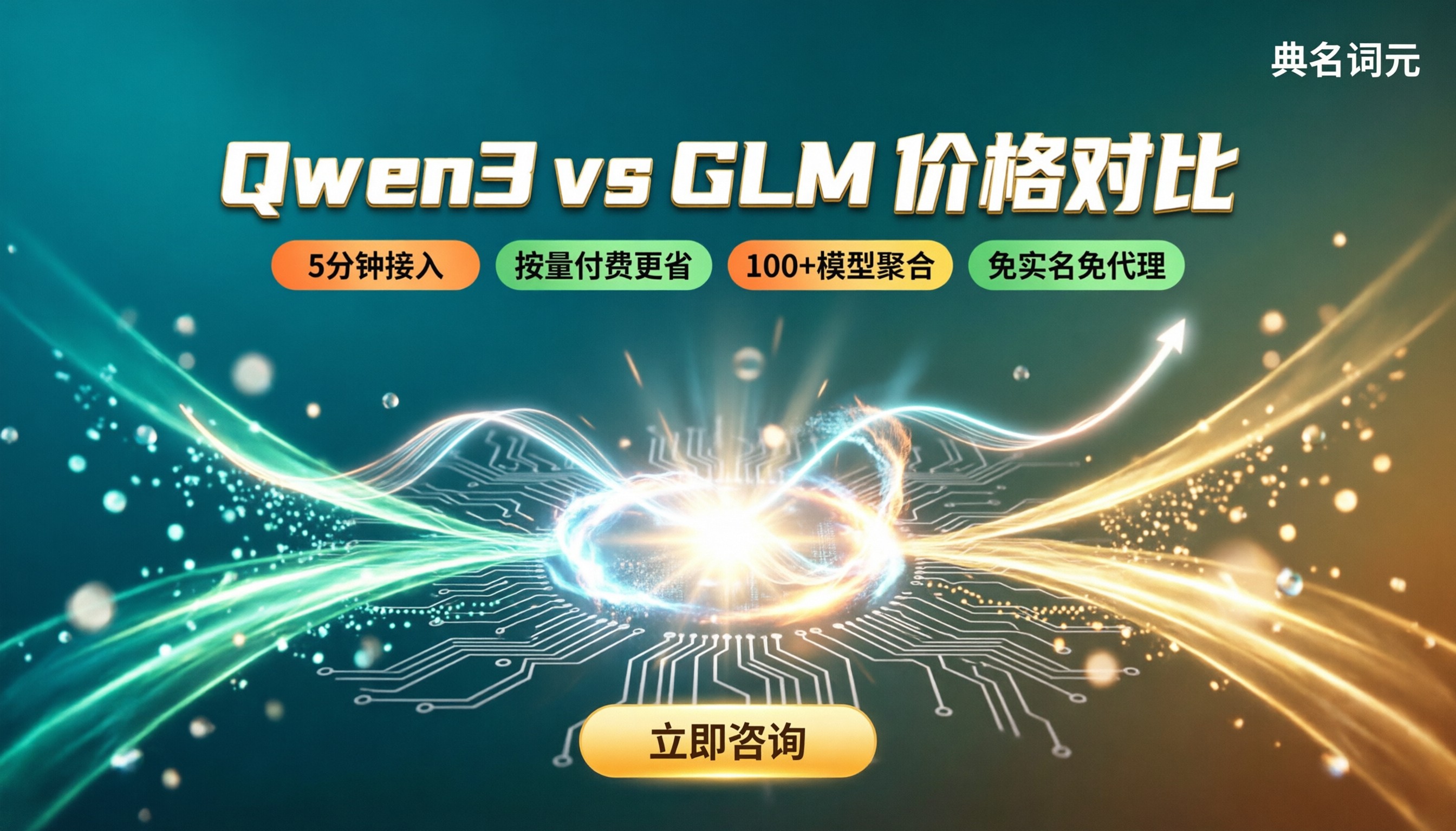 Qwen3vsGLM价格：API中转对比怎么选？