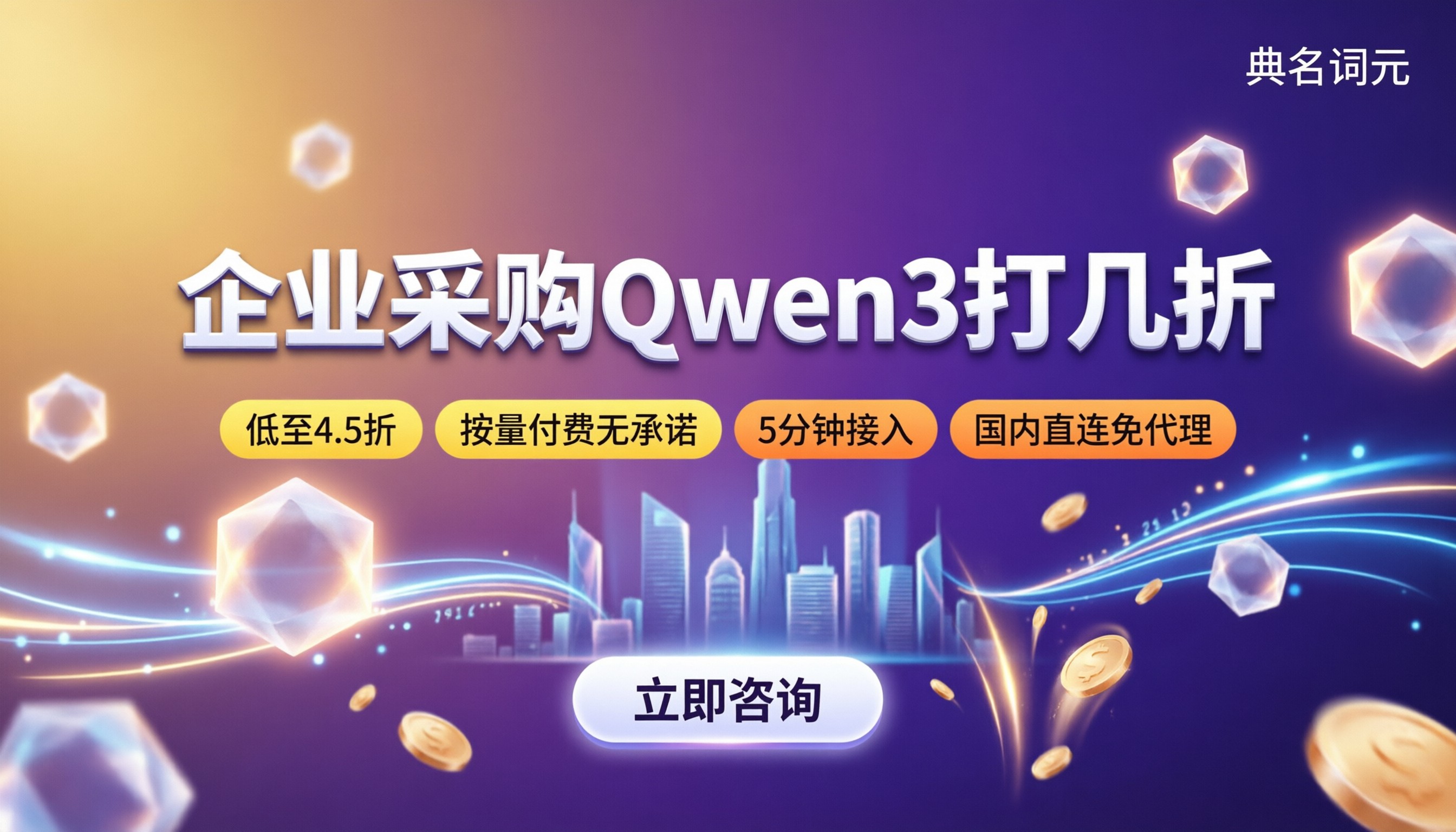 企业采购Qwen3打几折：API中转折扣对比