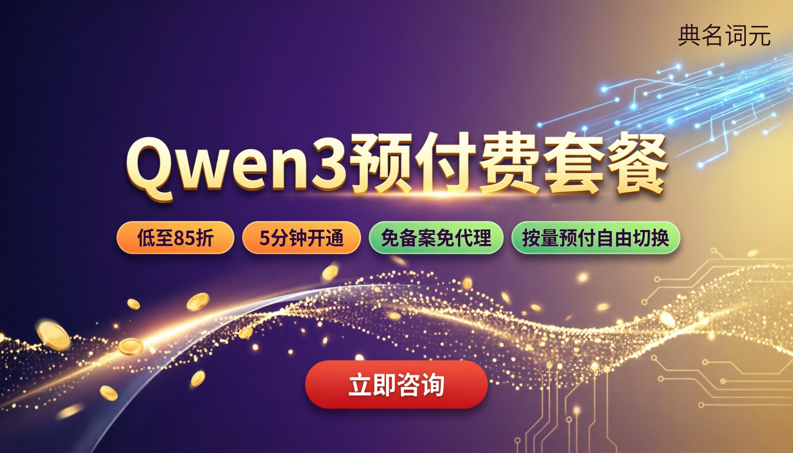 Qwen3预付费套餐价格:怎么选最划算