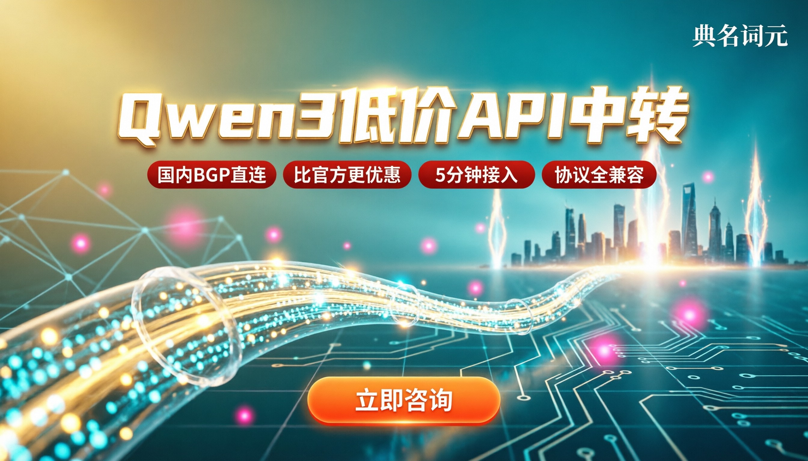 Qwen3授权代理低价渠道：API中转怎么选
