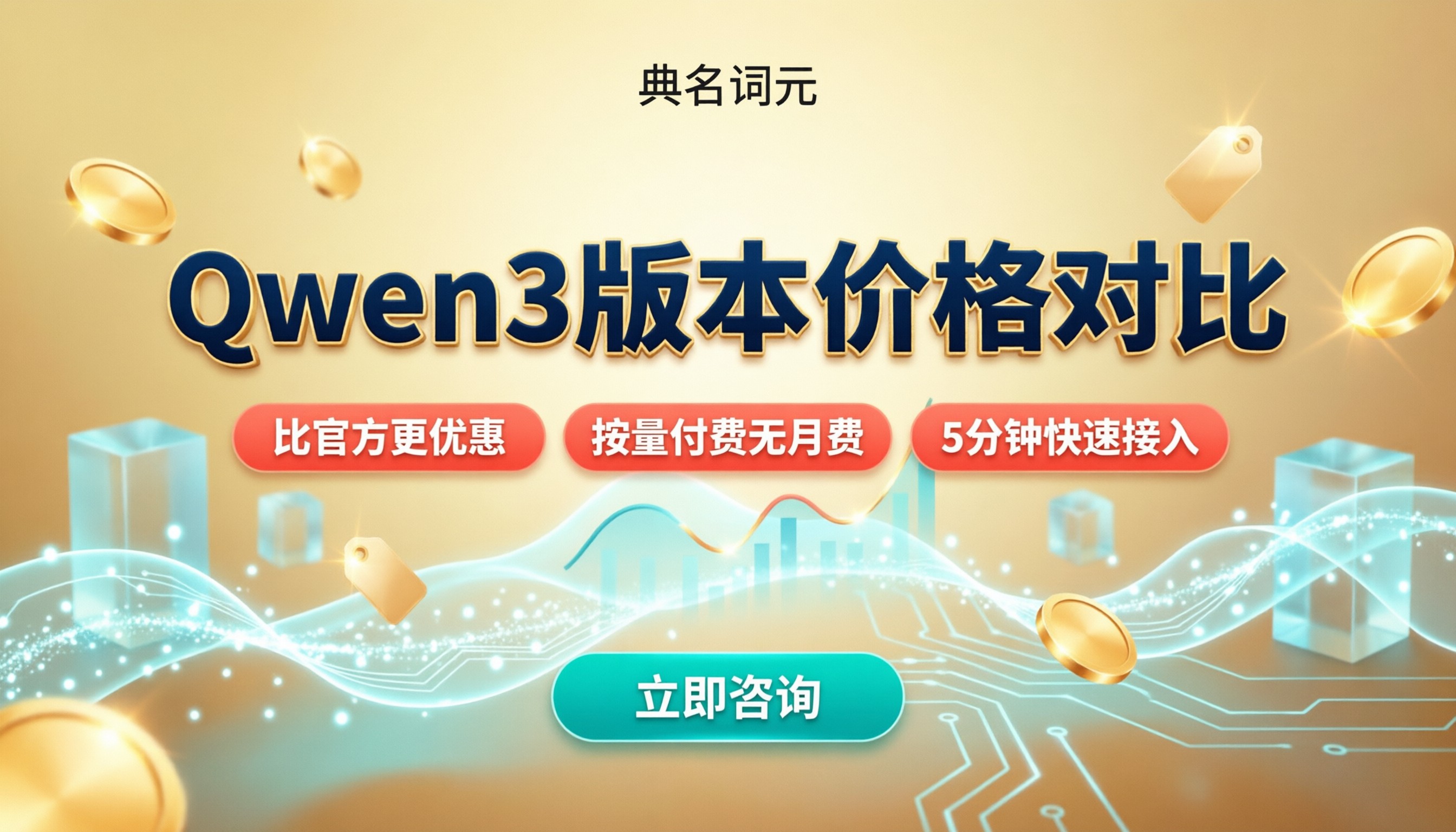 Qwen3模型版本价格对比：用哪家更便宜