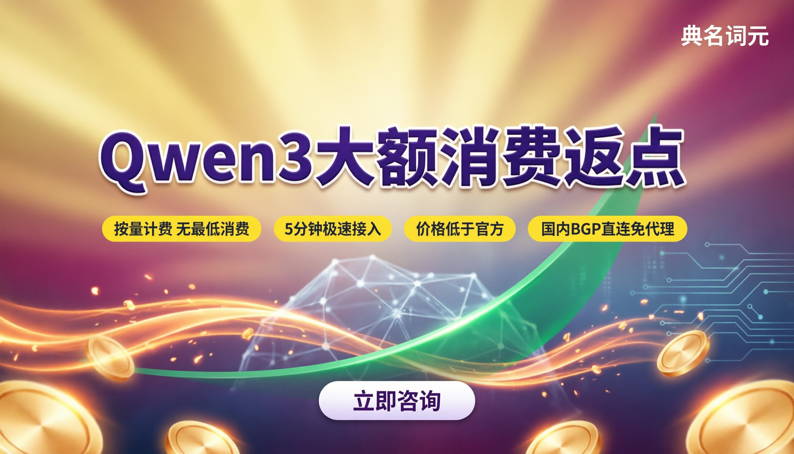 Qwen3大额消费返点:怎么选渠道最省?