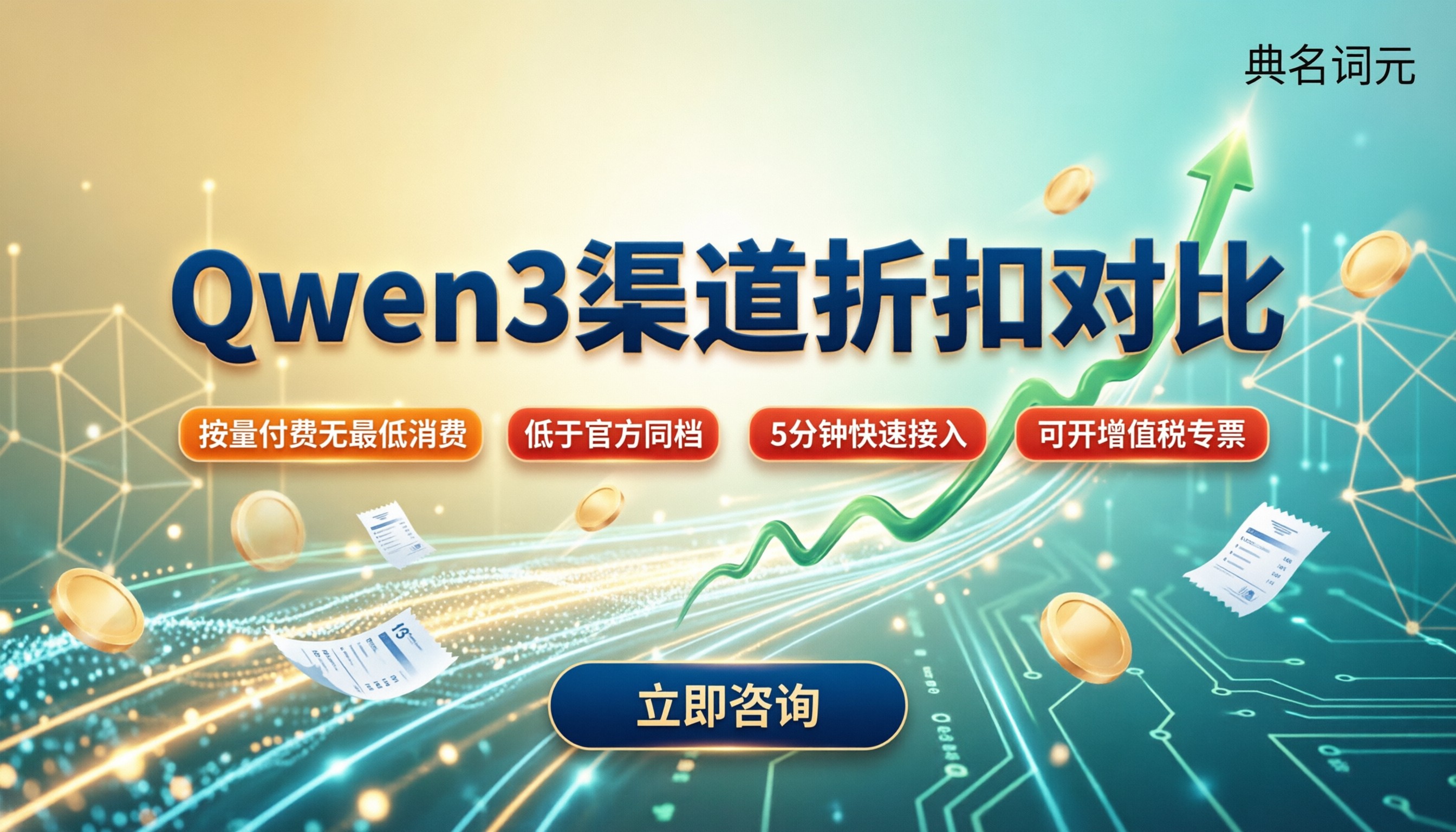 Qwen3渠道折扣多少？最新API渠道对比