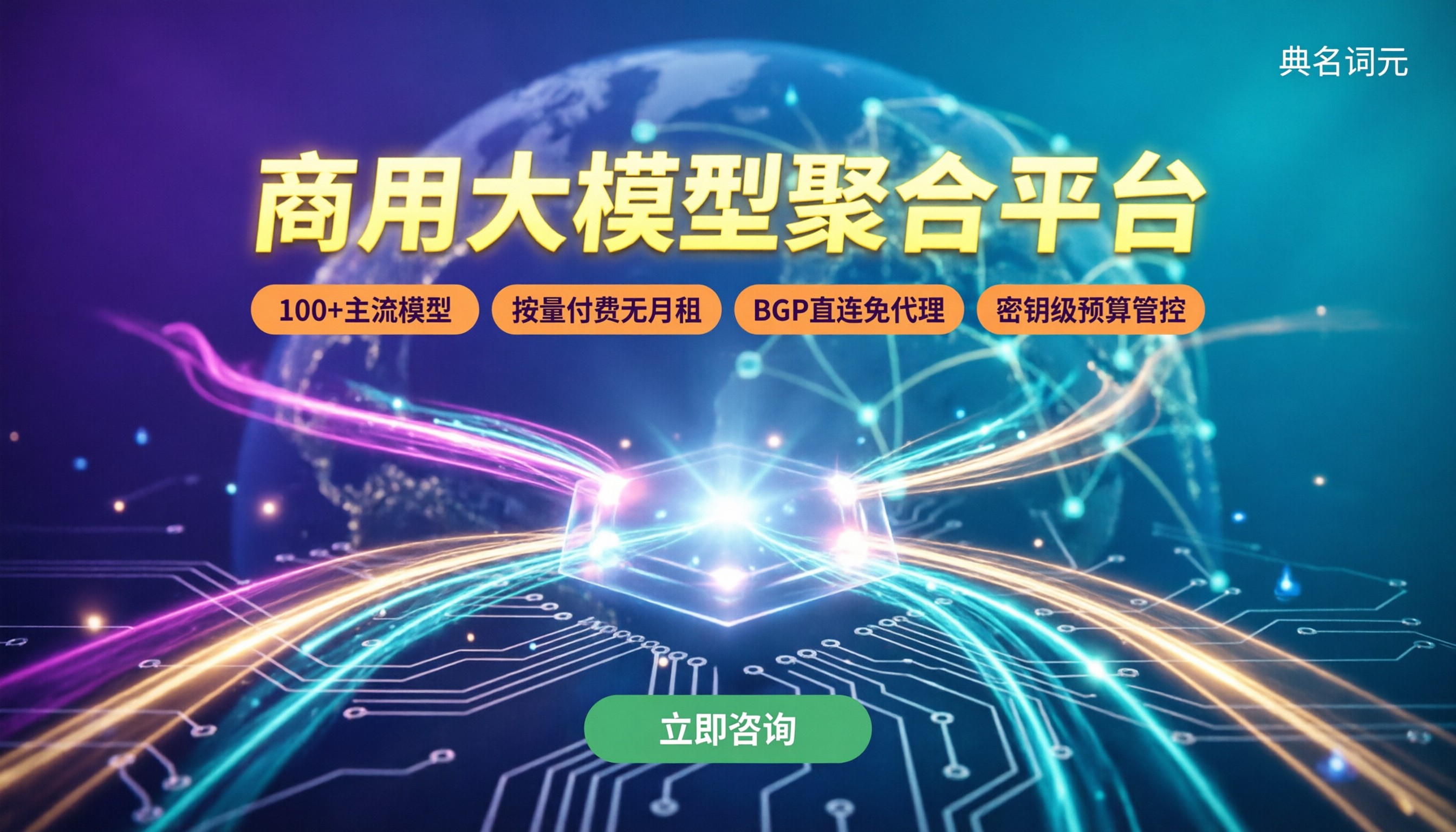 商用大模型聚合平台怎么选：接口预算安全看这三点