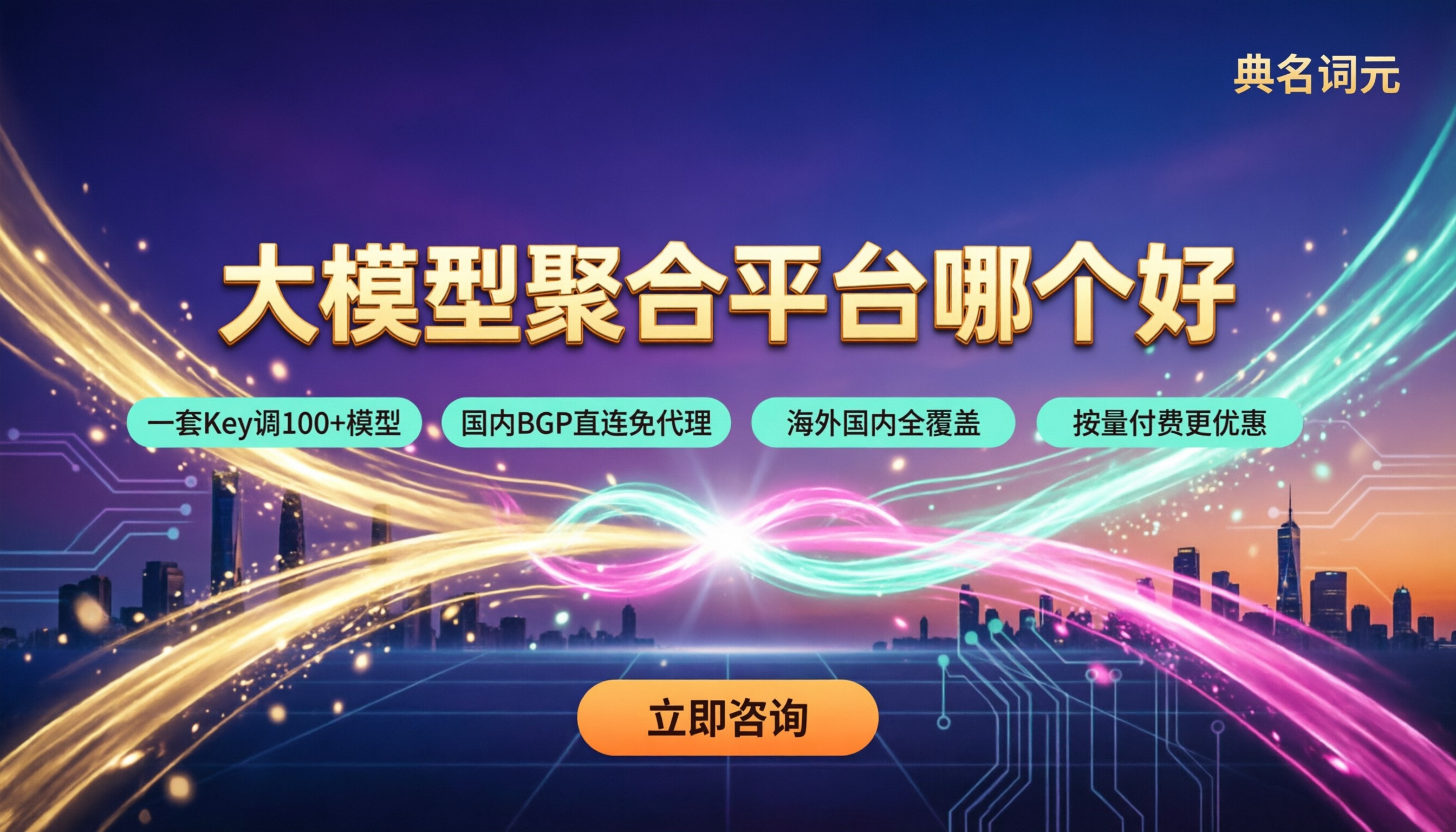 大模型聚合平台哪个好：最新实测对比与避坑指南