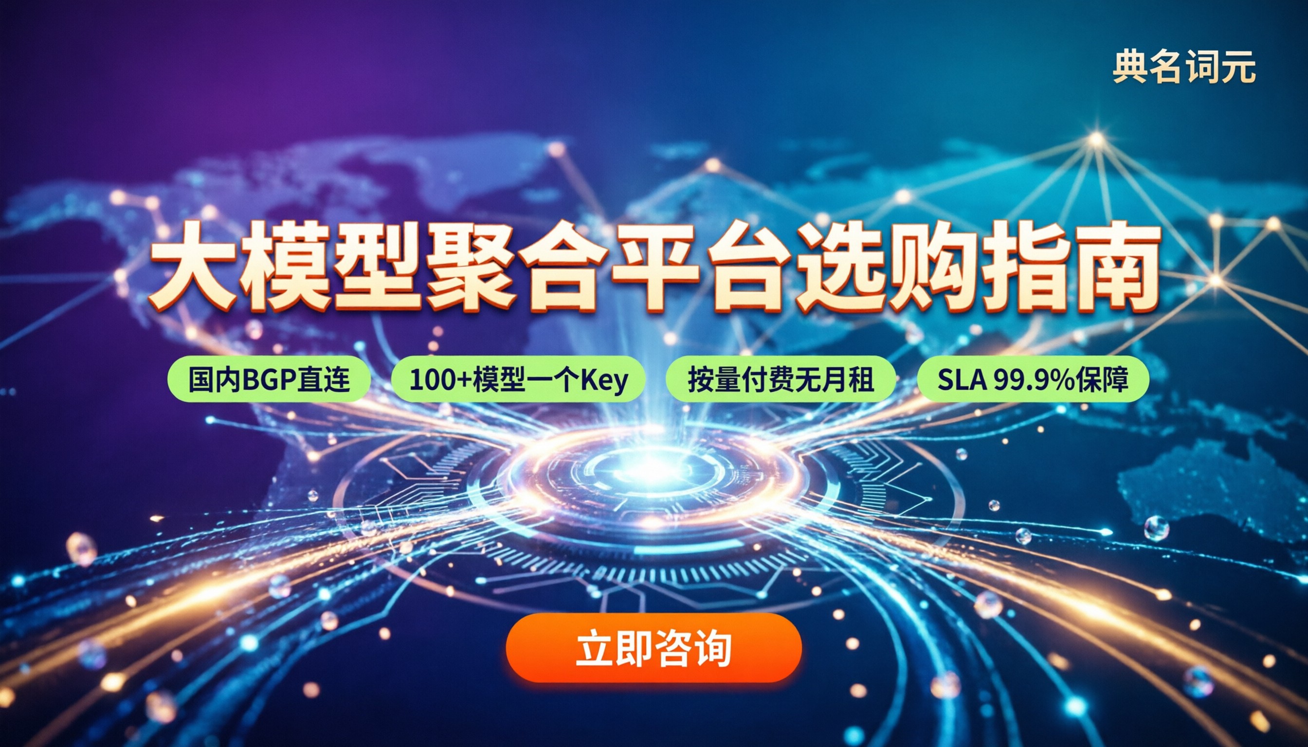 大模型聚合平台靠谱吗：最新对比与选购建议