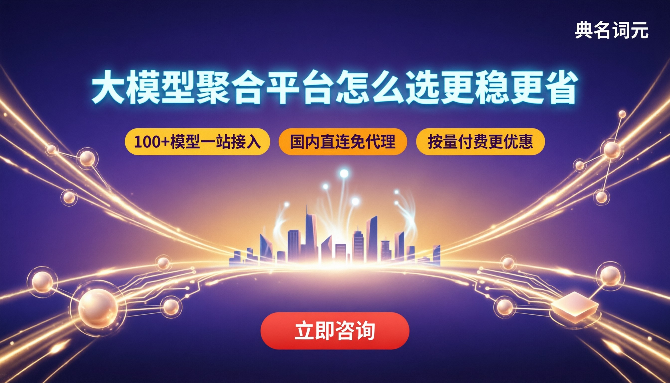 大模型聚合平台对比:今年怎么选更稳更省?
