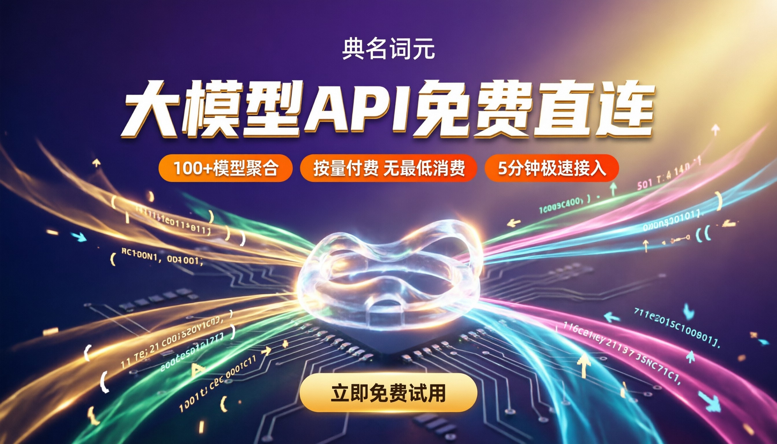 大模型API试用：免费直连怎么选