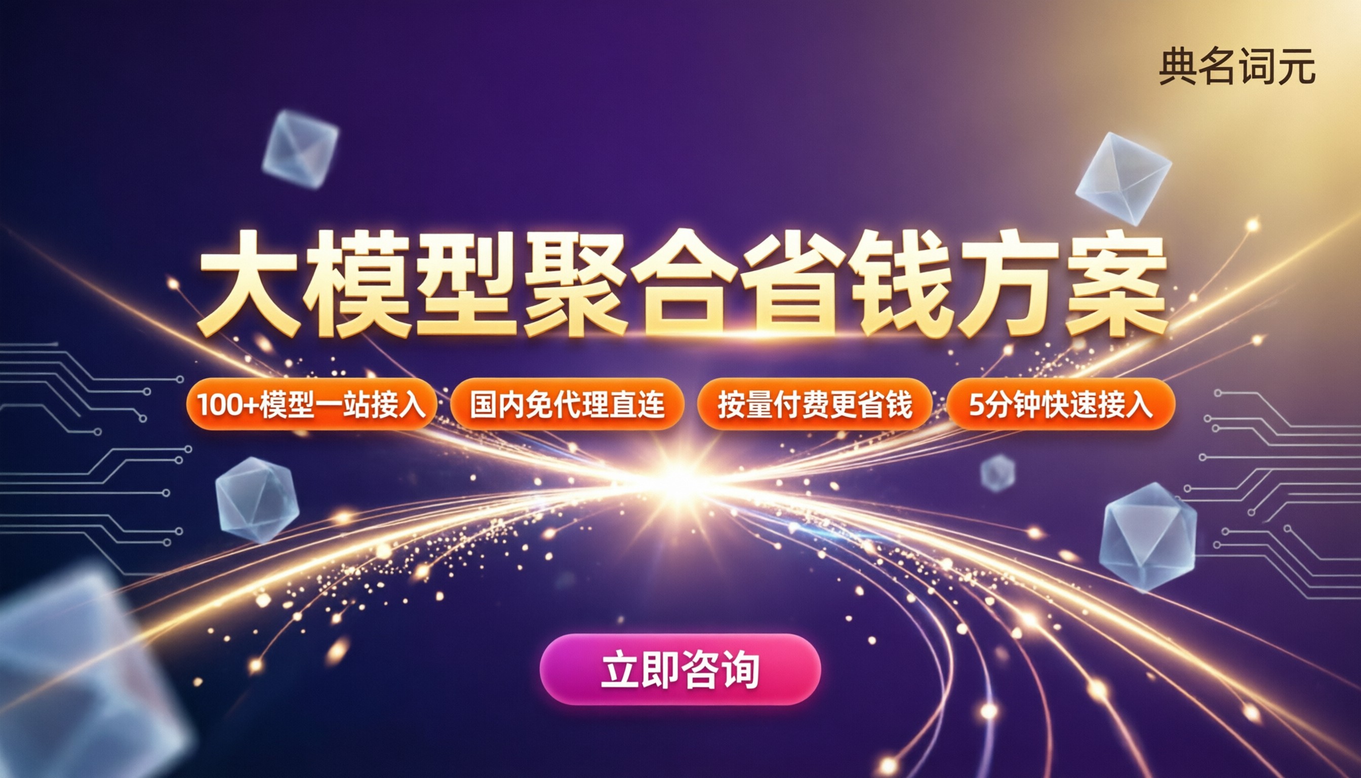 大模型直连和聚合怎么选:最新对比与省钱方案