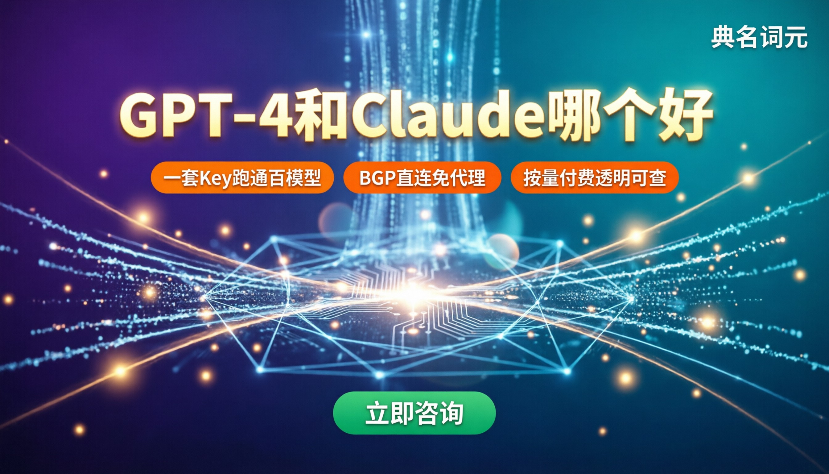 GPT-4和Claude哪个好:API中转哪家好?