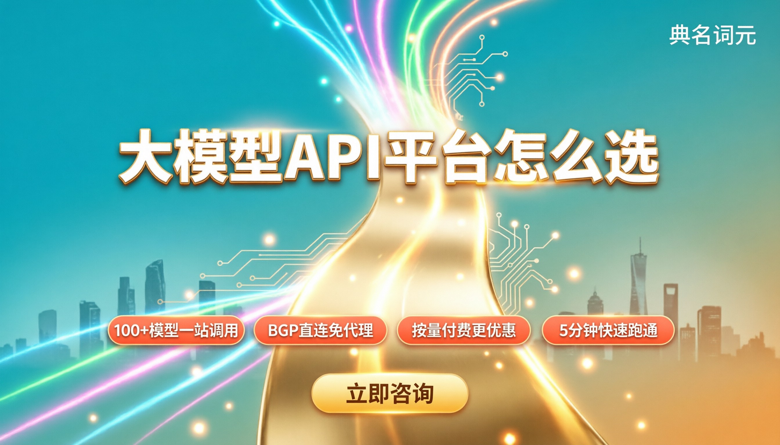 公司用哪个大模型API平台:直连还是中转好