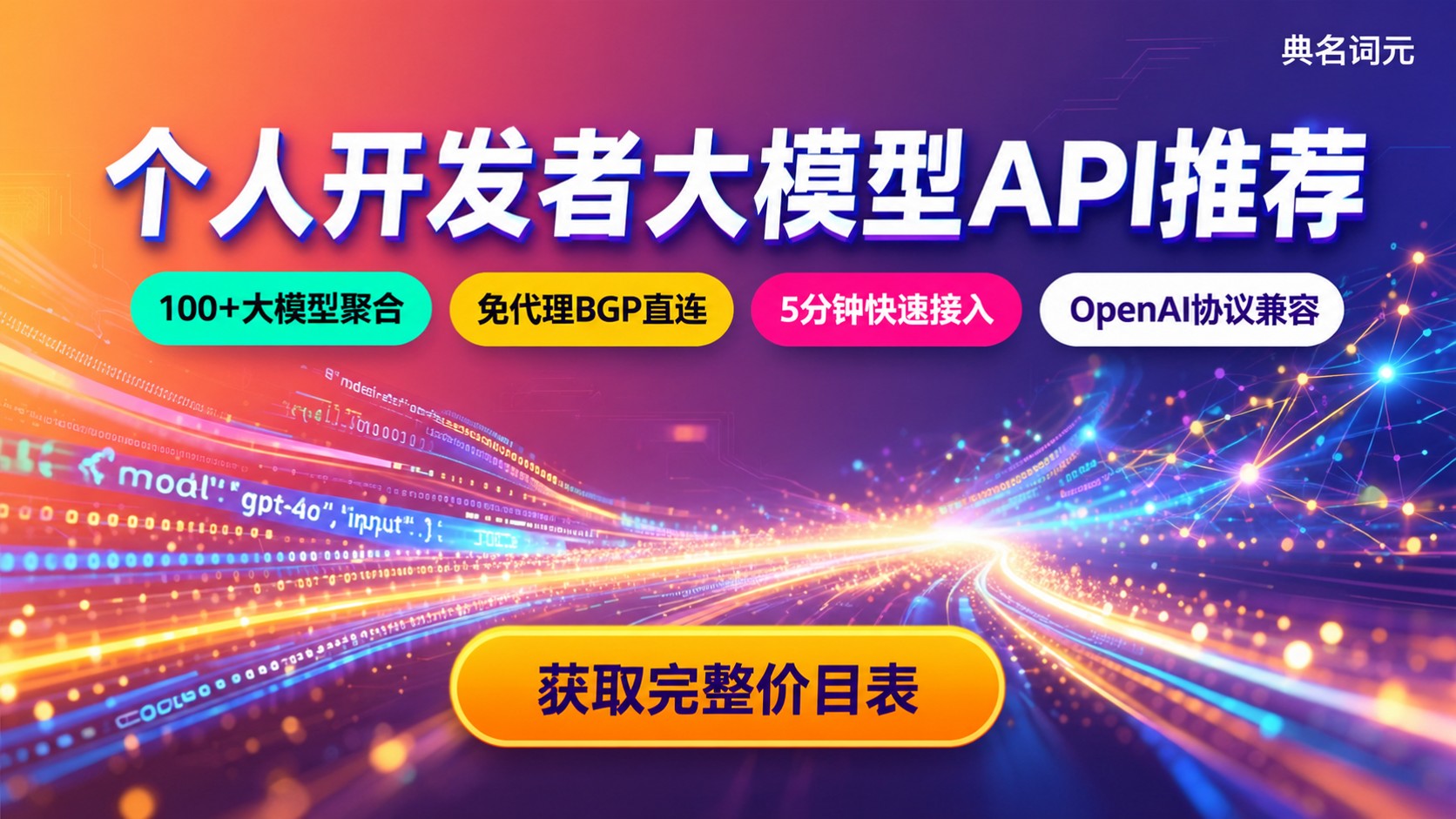 个人开发者大模型API推荐:选型标准与接入流程