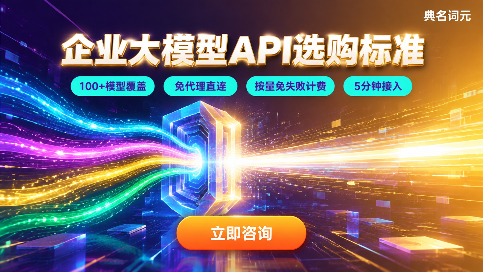 企业大模型API选购标准:场景、成本、切换与规格