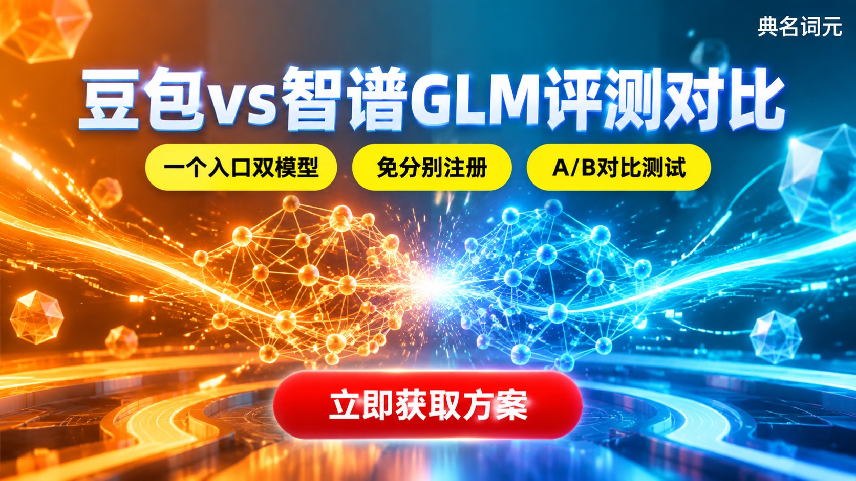 豆包和智谱GLM评测对比:推理、多模态与API适配