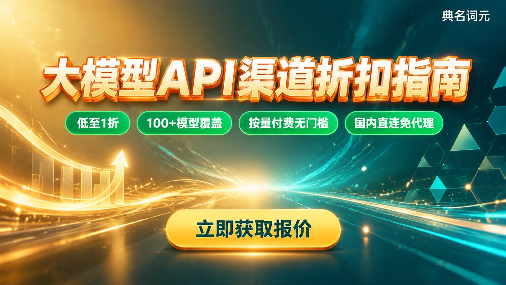 大模型API折扣对比：渠道折扣与选购指南
