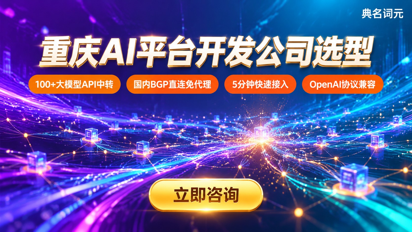 重庆AI平台开发公司选型标准：资质、交付与API接入