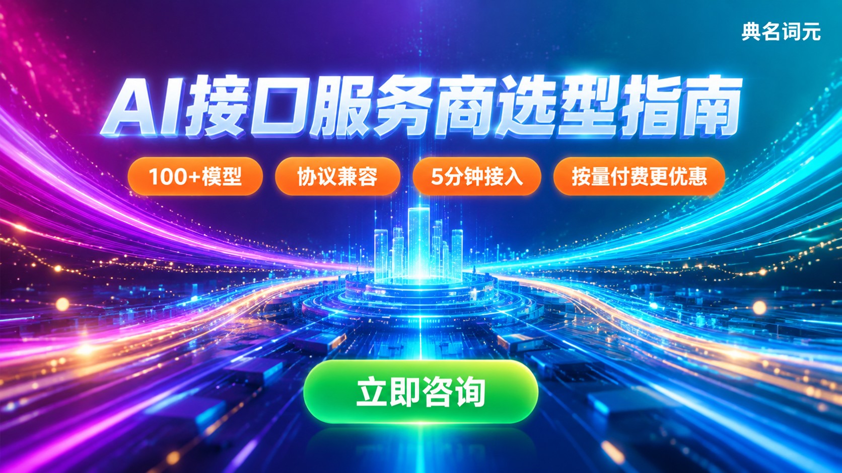 深圳AI接口服务商评测对比:选型标准与接入建议