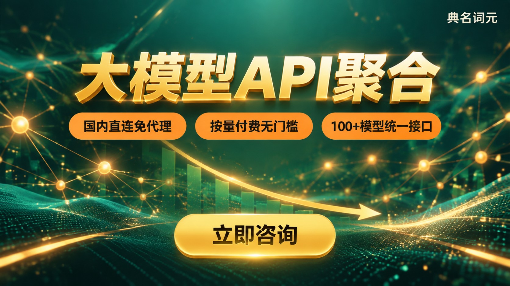 大模型API聚合:国内直连与中转成本对比