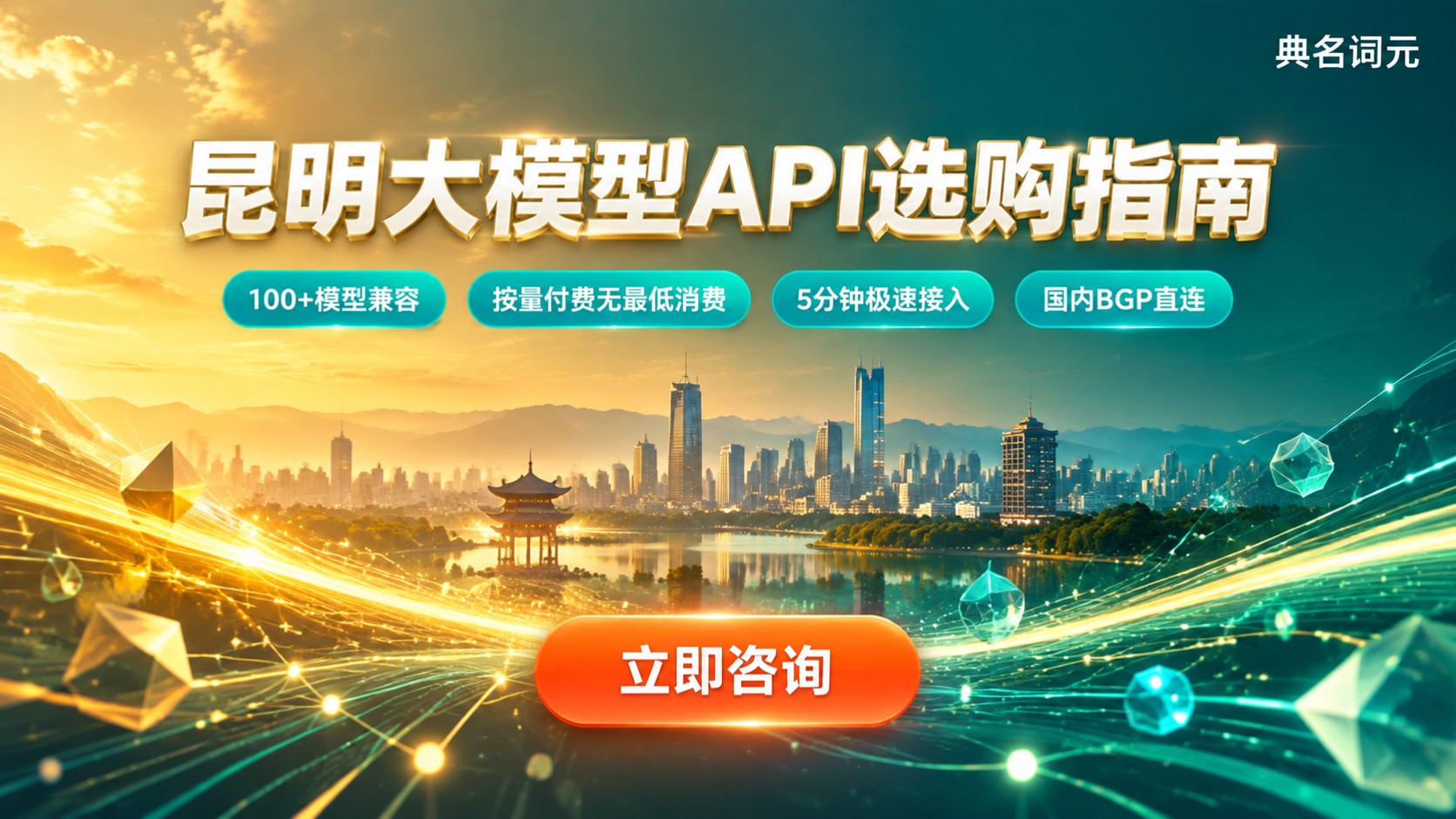 昆明大模型API服务商最新选购指南：价格、接入与售后