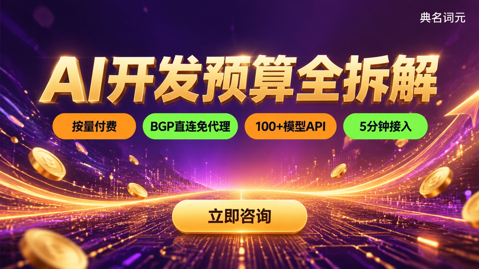 AI开发预算明细：成本构成与报价区间