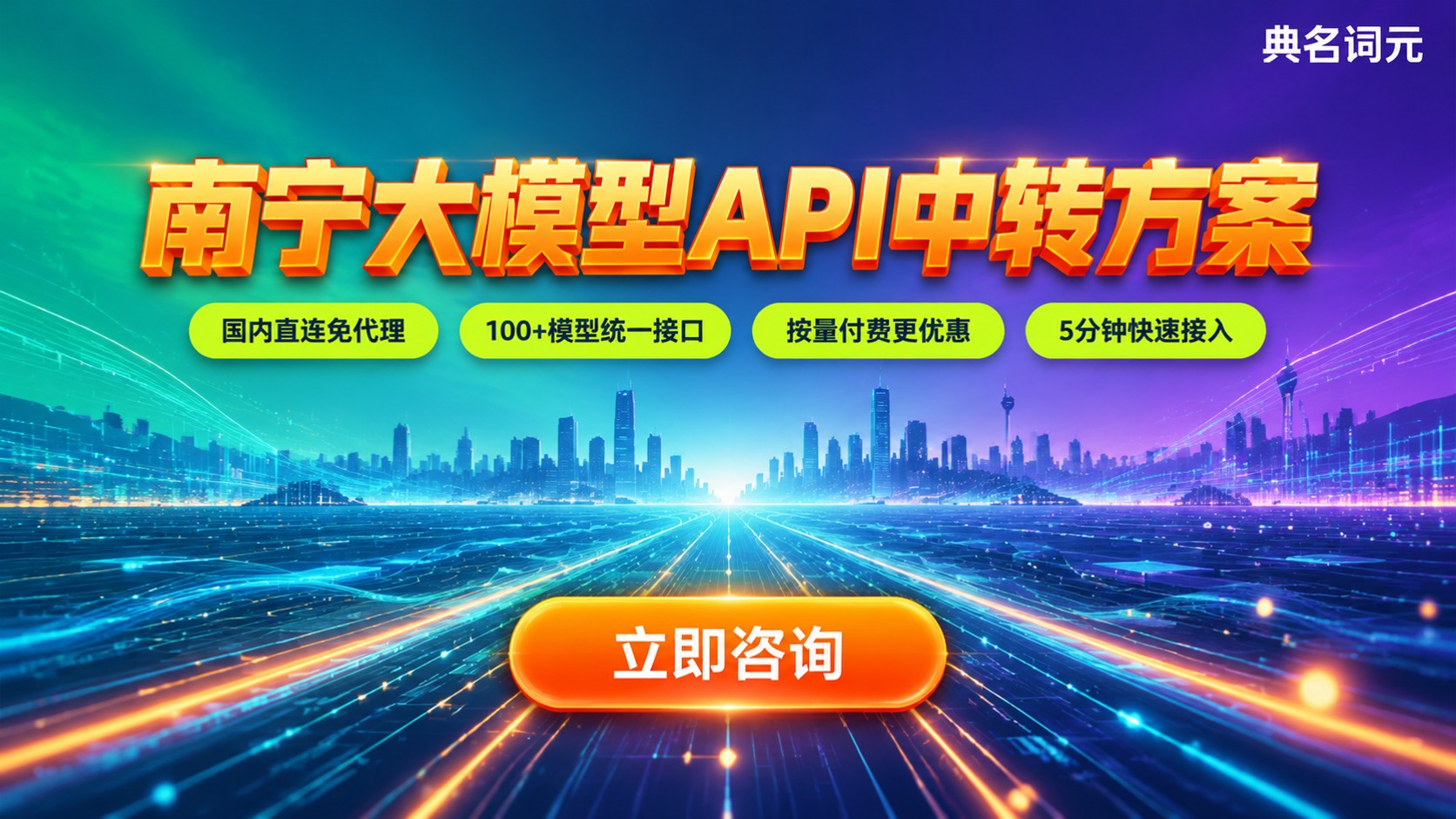 南宁大模型代理选购指南：API接入与落地方案