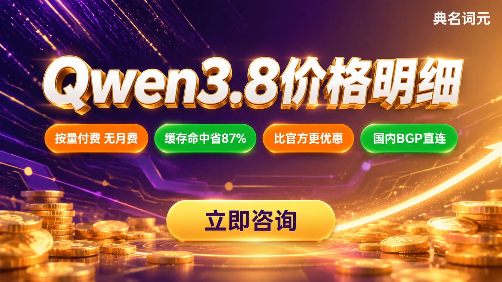 阿里云Qwen3.8价格：输入输出与缓存明细