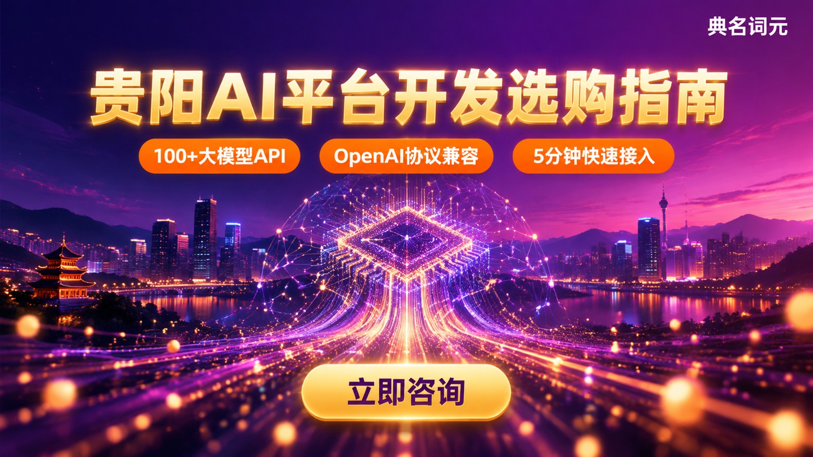 贵阳AI平台开发公司选购指南:能力、报价与交付