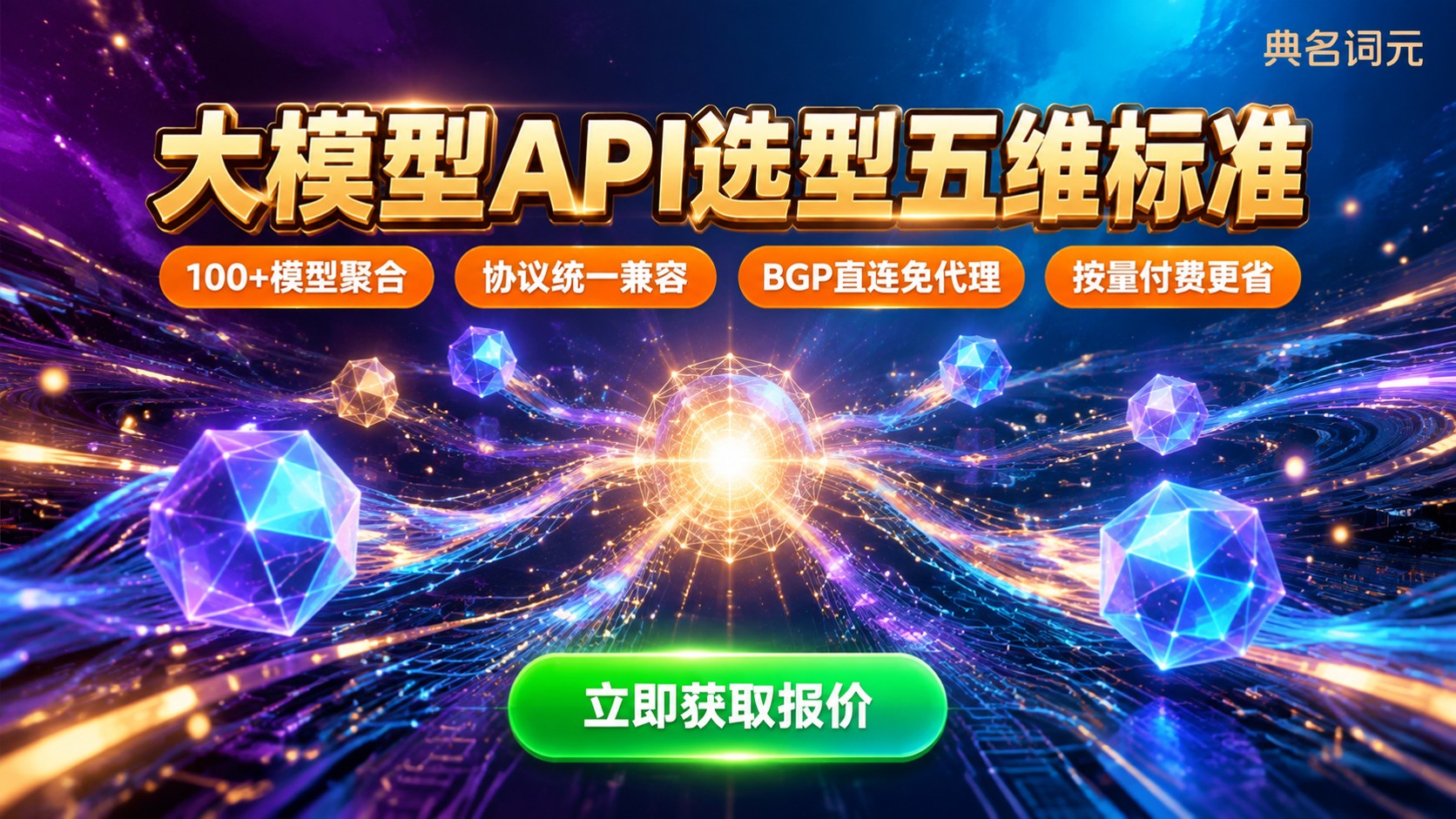 大模型API平台选购标准:场景、成本、合规